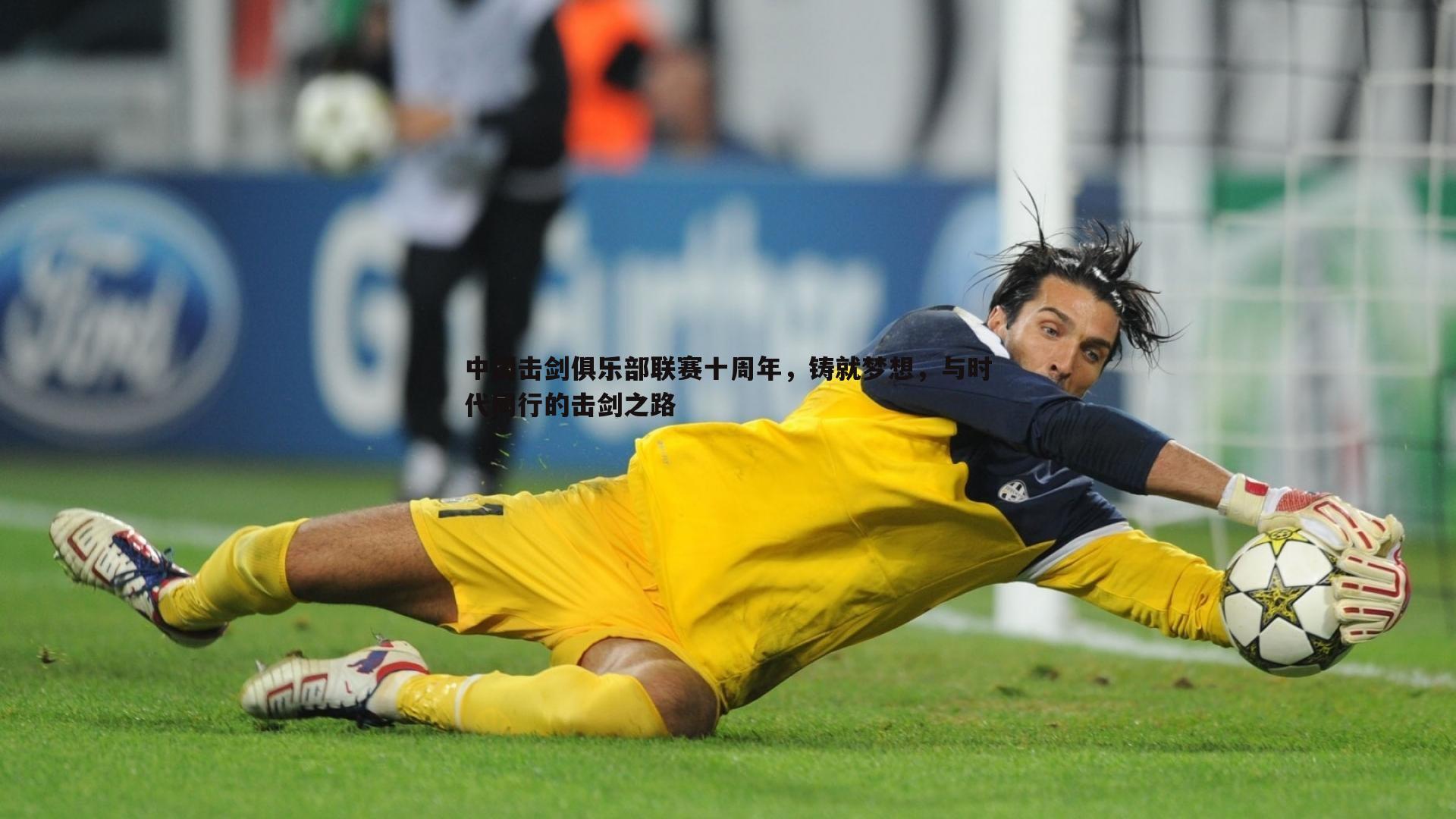 欧博官网-中国击剑俱乐部联赛十周年,铸就梦想,与时代同行的击剑之路-第1张图片-欧博官网 欧博官网-中国击剑俱乐部联赛十周年,铸就梦想,与时代同行的击剑之路-第1张图片-欧博官网