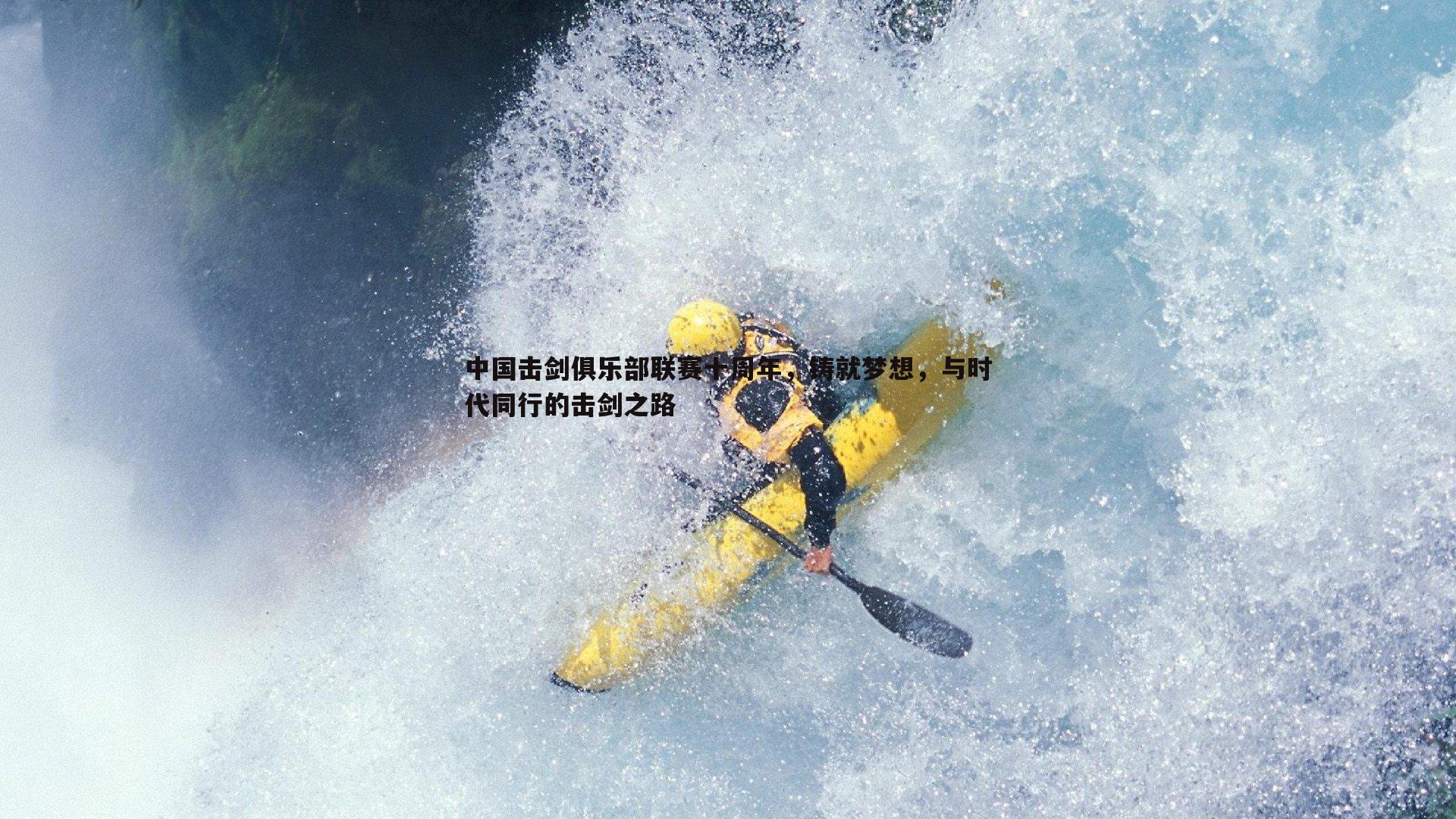 欧博官网-中国击剑俱乐部联赛十周年,铸就梦想,与时代同行的击剑之路-第2张图片-欧博官网 欧博官网-中国击剑俱乐部联赛十周年,铸就梦想,与时代同行的击剑之路-第2张图片-欧博官网