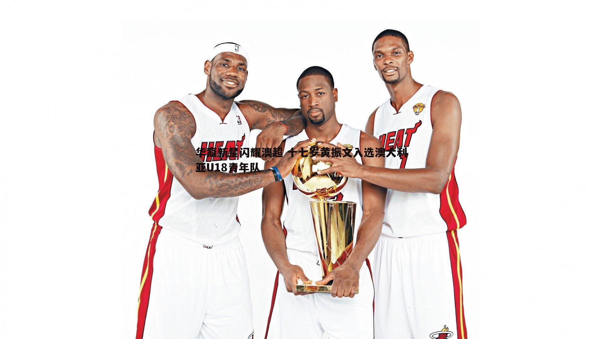 欧博官网-华裔新星闪耀澳超 十七岁黄振文入选澳大利亚U18青年队-第1张图片-欧博官网 欧博官网-华裔新星闪耀澳超 十七岁黄振文入选澳大利亚U18青年队-第1张图片-欧博官网