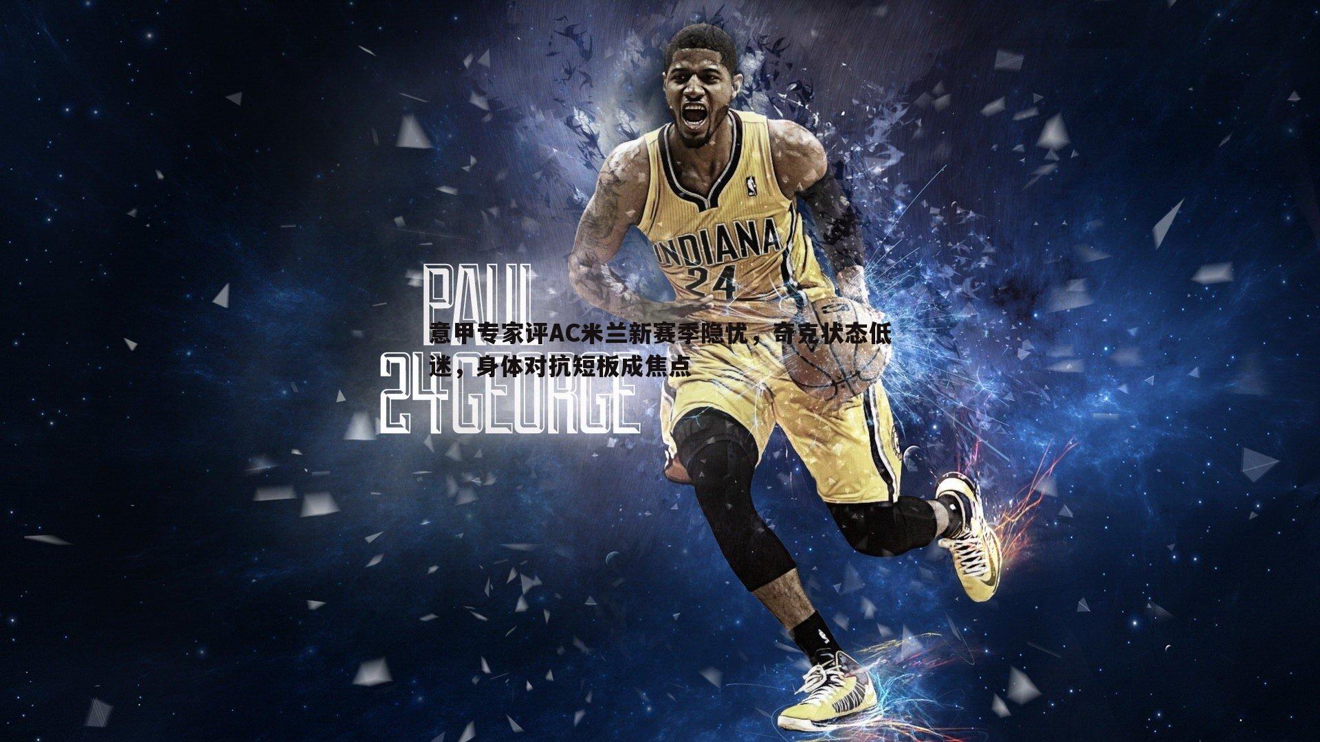 欧博官网-意甲专家评AC米兰新赛季隐忧，奇克状态低迷，身体对抗短板成焦点-第2张图片-欧博官网