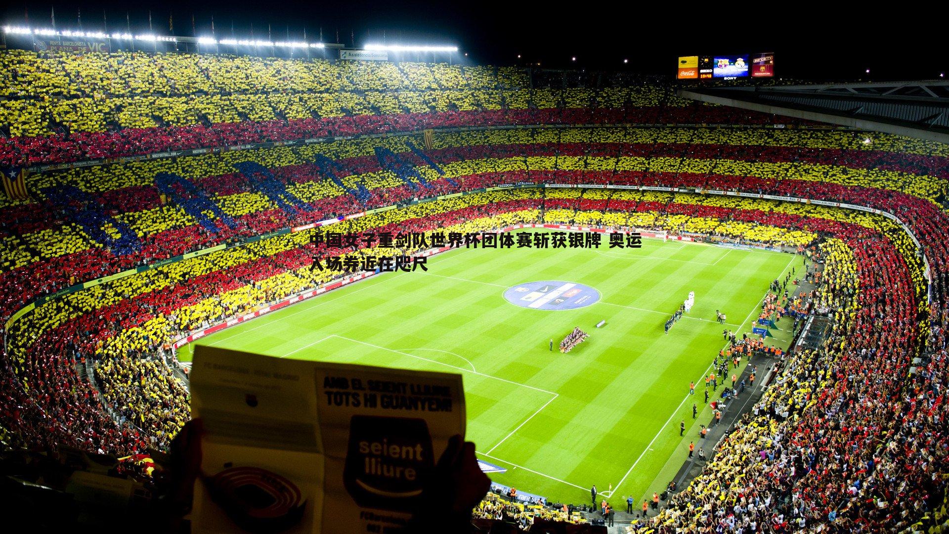 欧博官网-中国女子重剑队世界杯团体赛斩获银牌 奥运入场券近在咫尺-第2张图片-欧博官网 欧博官网-中国女子重剑队世界杯团体赛斩获银牌 奥运入场券近在咫尺-第2张图片-欧博官网