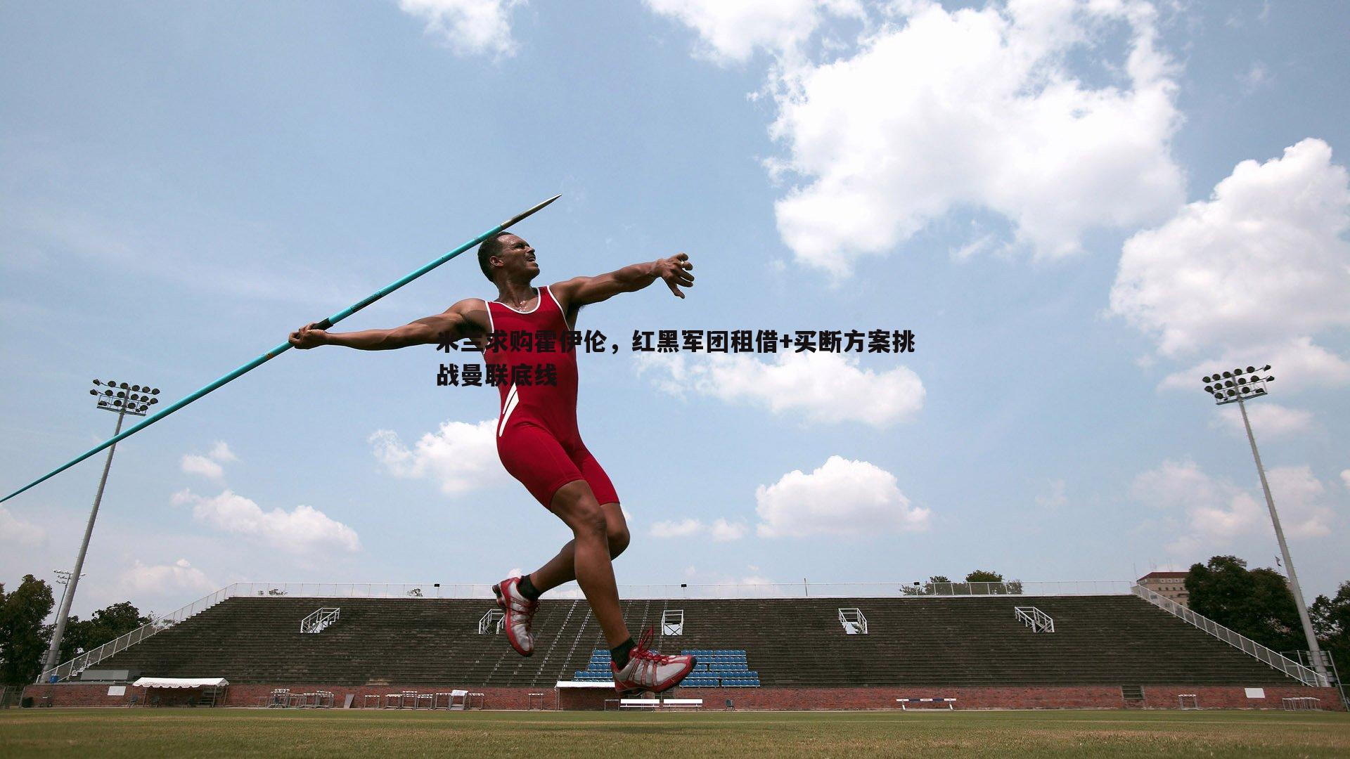 欧博官网-米兰求购霍伊伦,红黑军团租借+买断方案挑战曼联底线-第1张图片-欧博官网 欧博官网-米兰求购霍伊伦,红黑军团租借+买断方案挑战曼联底线-第1张图片-欧博官网