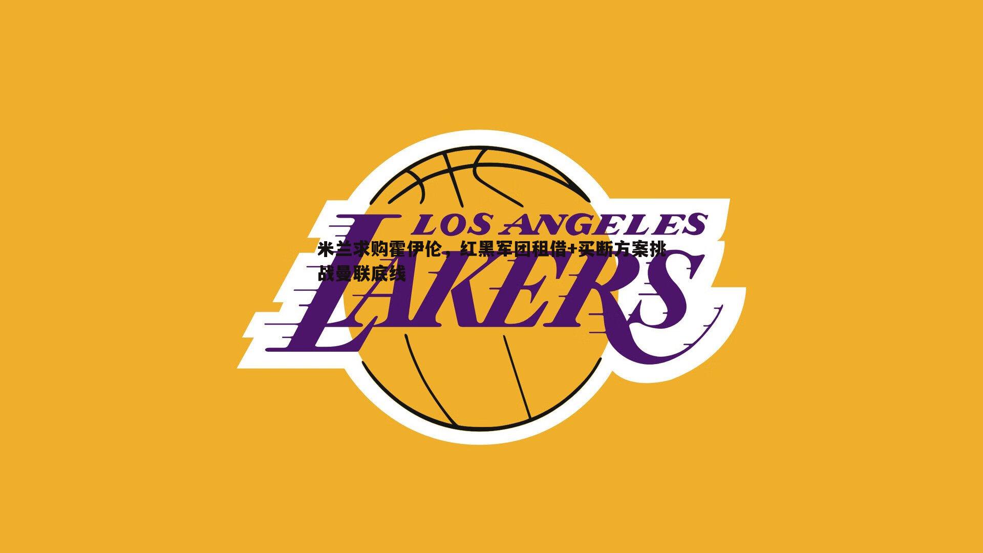 欧博官网-米兰求购霍伊伦,红黑军团租借+买断方案挑战曼联底线-第2张图片-欧博官网 欧博官网-米兰求购霍伊伦,红黑军团租借+买断方案挑战曼联底线-第2张图片-欧博官网