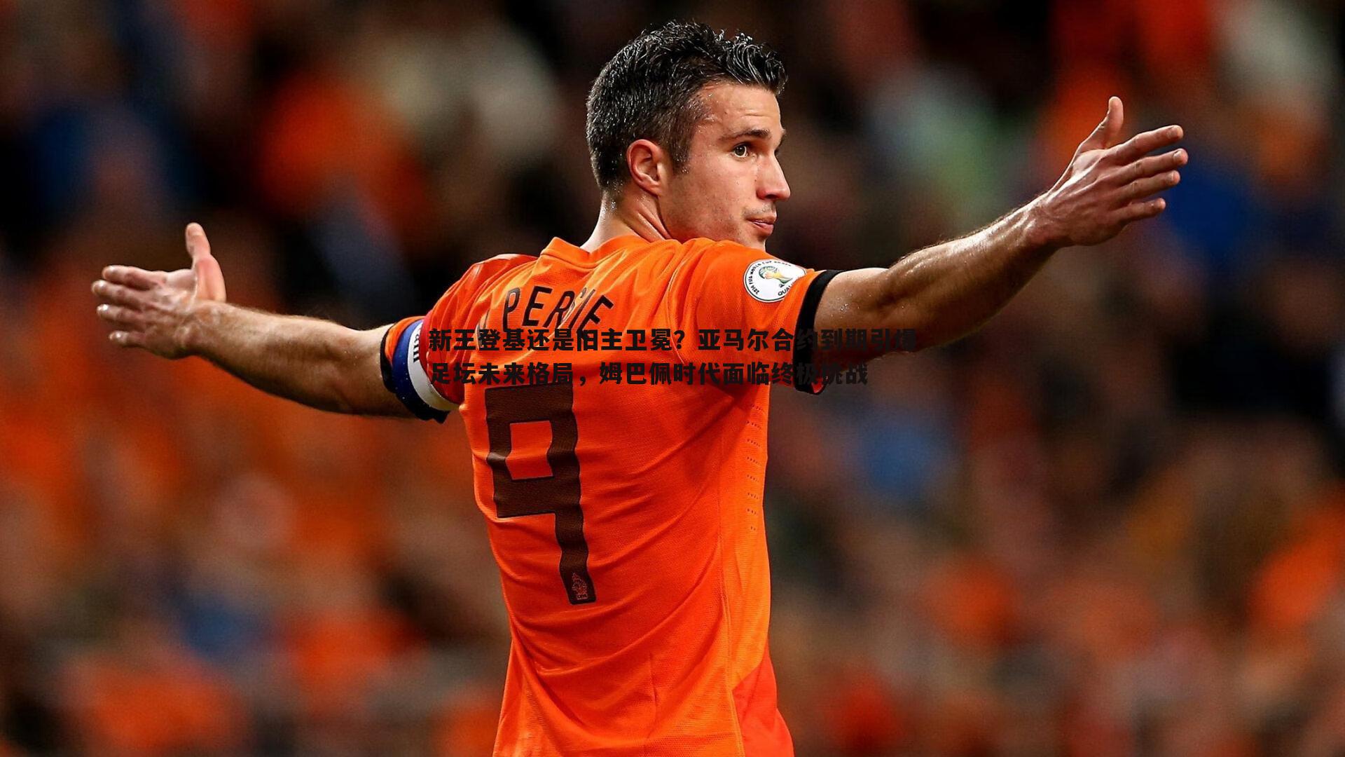 欧博官网-新王登基还是旧主卫冕?亚马尔合约到期引爆足坛未来格局,姆巴佩时代面临终极挑战-第1张图片-欧博官网 欧博官网-新王登基还是旧主卫冕?亚马尔合约到期引爆足坛未来格局,姆巴佩时代面临终极挑战-第1张图片-欧博官网