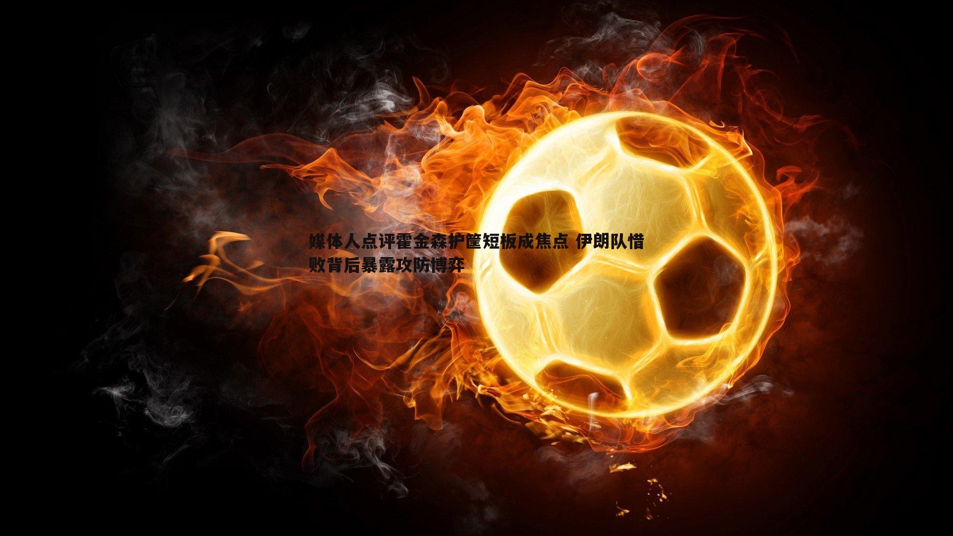 欧博官网-媒体人点评霍金森护筐短板成焦点 伊朗队惜败背后暴露攻防博弈-第1张图片-欧博官网 欧博官网-媒体人点评霍金森护筐短板成焦点 伊朗队惜败背后暴露攻防博弈-第1张图片-欧博官网