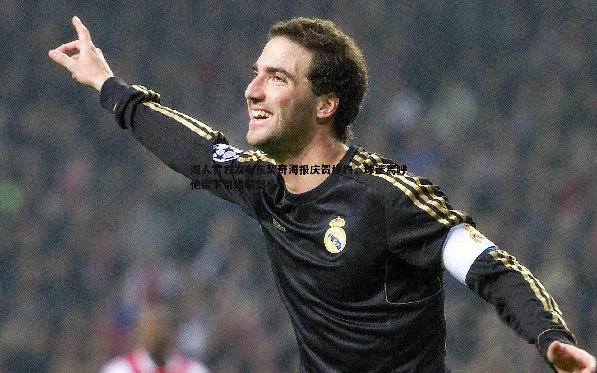 欧博官网-湖人官方发布东契奇海报庆贺续约,球迷高呼他留下引爆联盟-第2张图片-欧博官网 欧博官网-湖人官方发布东契奇海报庆贺续约,球迷高呼他留下引爆联盟-第2张图片-欧博官网
