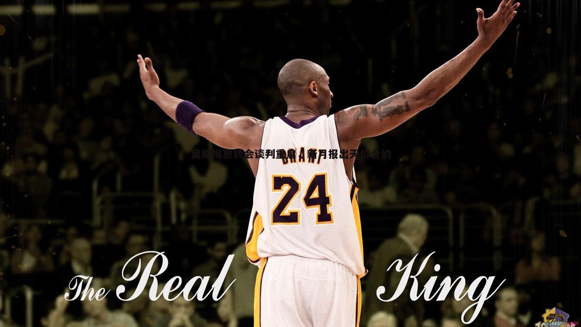 欧博官网-奥斯梅恩转会谈判重启，新月报出天价合约-第1张图片-欧博官网