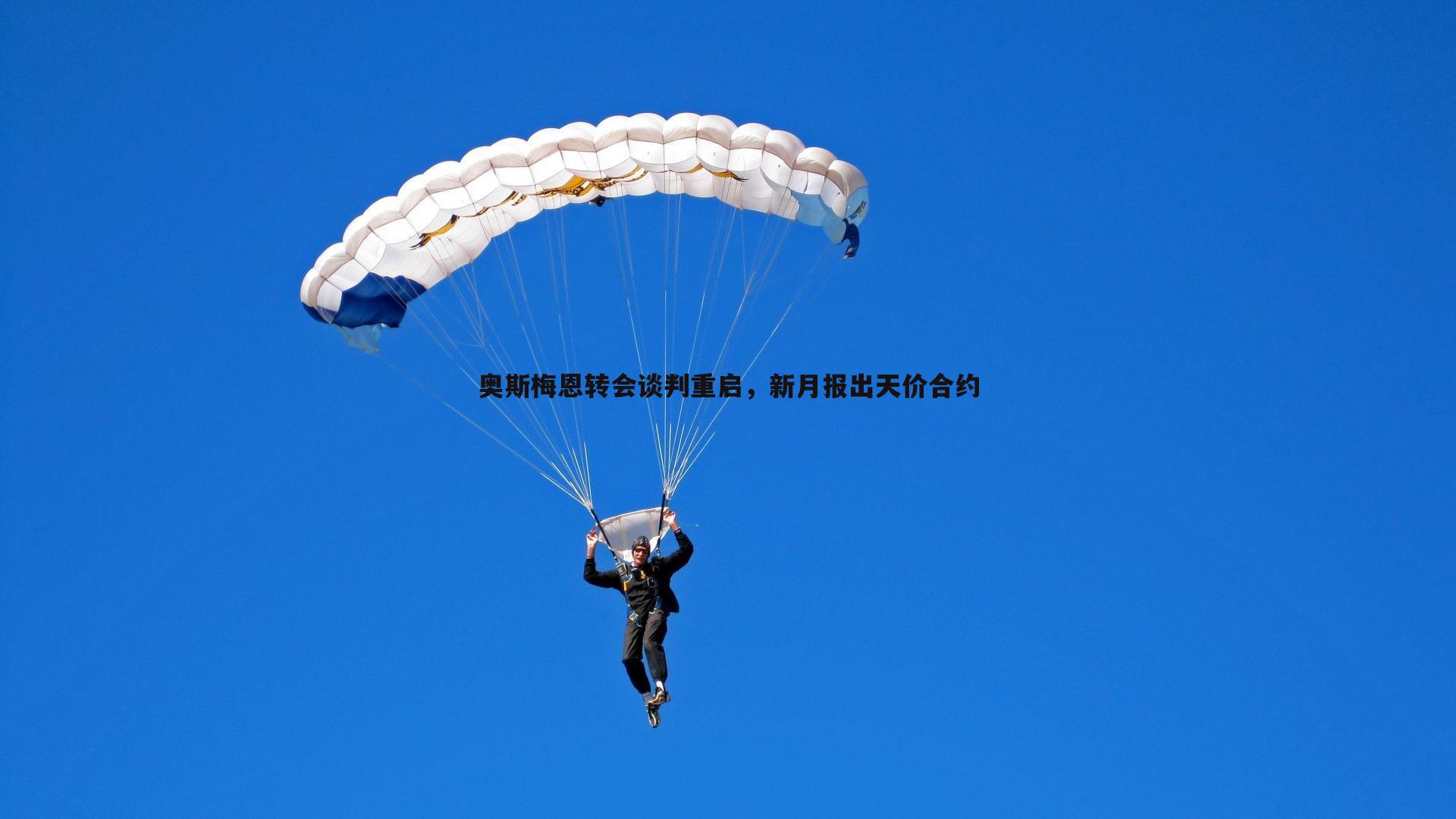 欧博官网-奥斯梅恩转会谈判重启，新月报出天价合约-第2张图片-欧博官网