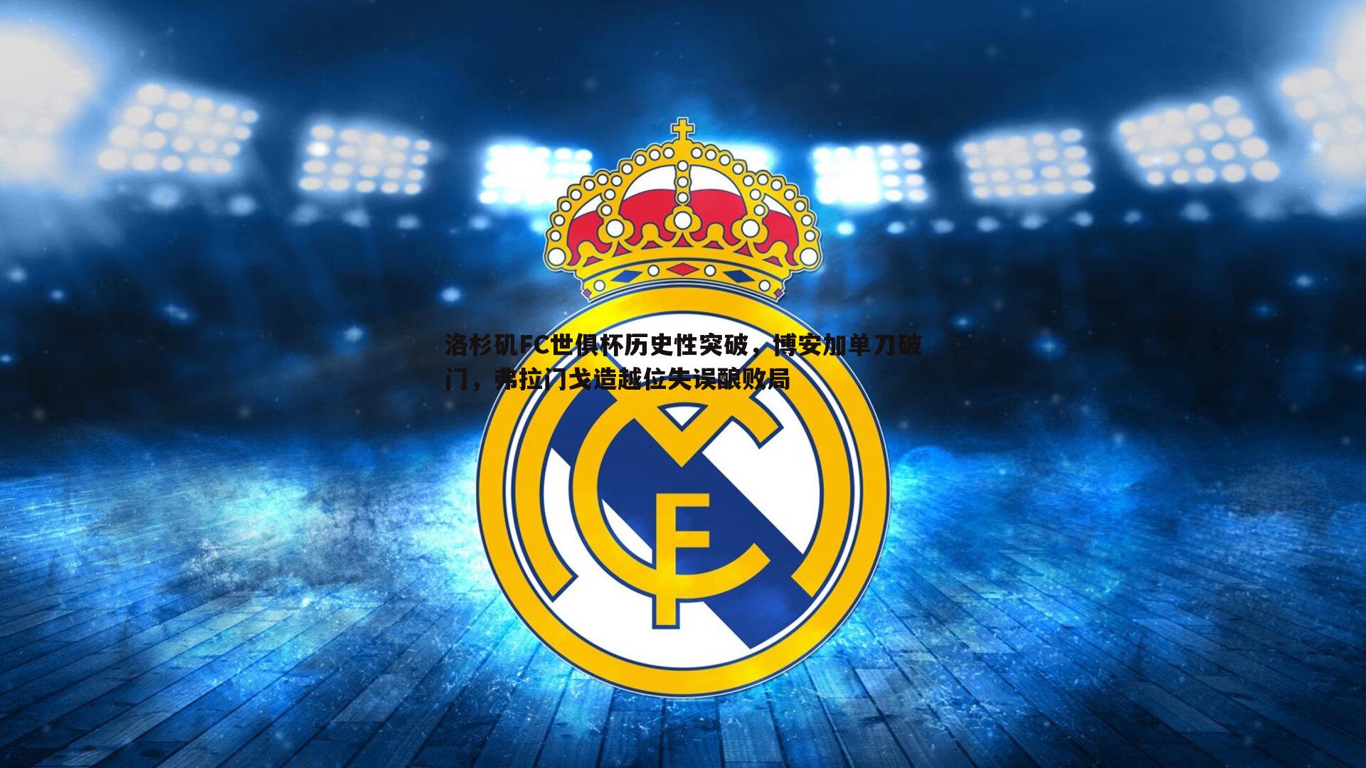 欧博官网-洛杉矶FC世俱杯历史性突破,博安加单刀破门,弗拉门戈造越位失误酿败局-第2张图片-欧博官网 欧博官网-洛杉矶FC世俱杯历史性突破,博安加单刀破门,弗拉门戈造越位失误酿败局-第2张图片-欧博官网