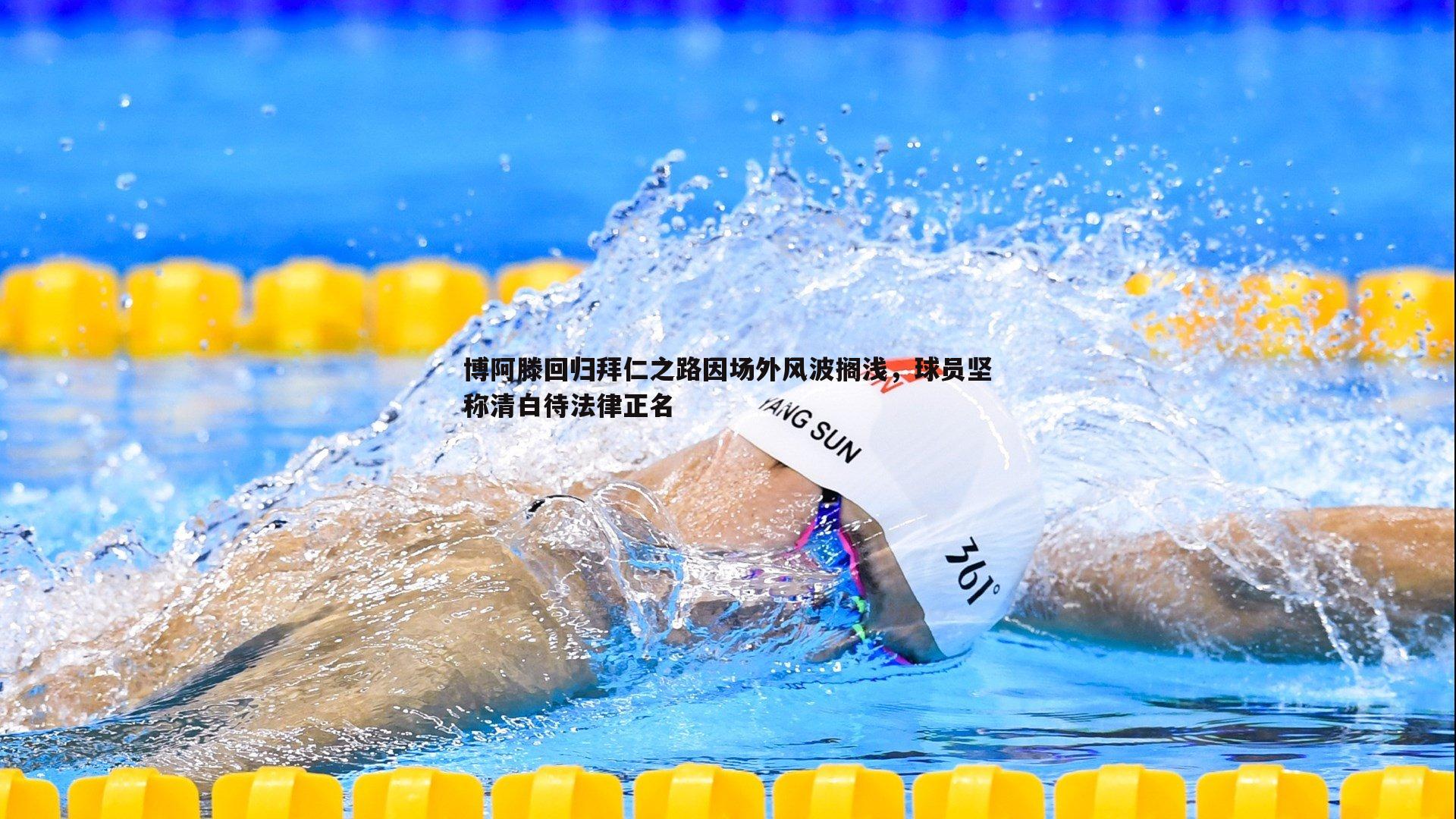 欧博官网-博阿滕回归拜仁之路因场外风波搁浅,球员坚称清白待法律正名-第1张图片-欧博官网 欧博官网-博阿滕回归拜仁之路因场外风波搁浅,球员坚称清白待法律正名-第1张图片-欧博官网