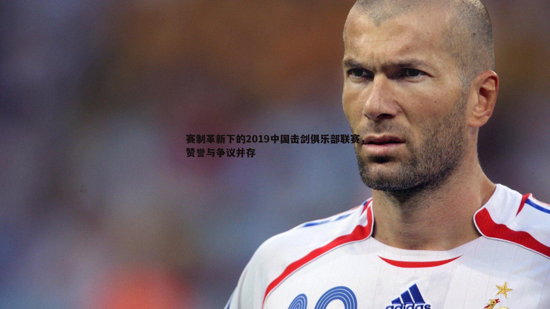 欧博官网-赛制革新下的2019中国击剑俱乐部联赛，赞誉与争议并存-第1张图片-欧博官网