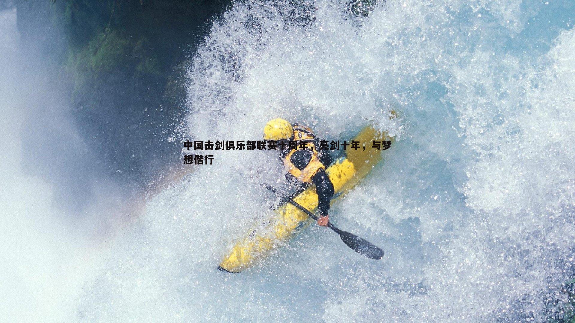 欧博官网-中国击剑俱乐部联赛十周年,亮剑十年,与梦想偕行-第2张图片-欧博官网 欧博官网-中国击剑俱乐部联赛十周年,亮剑十年,与梦想偕行-第2张图片-欧博官网