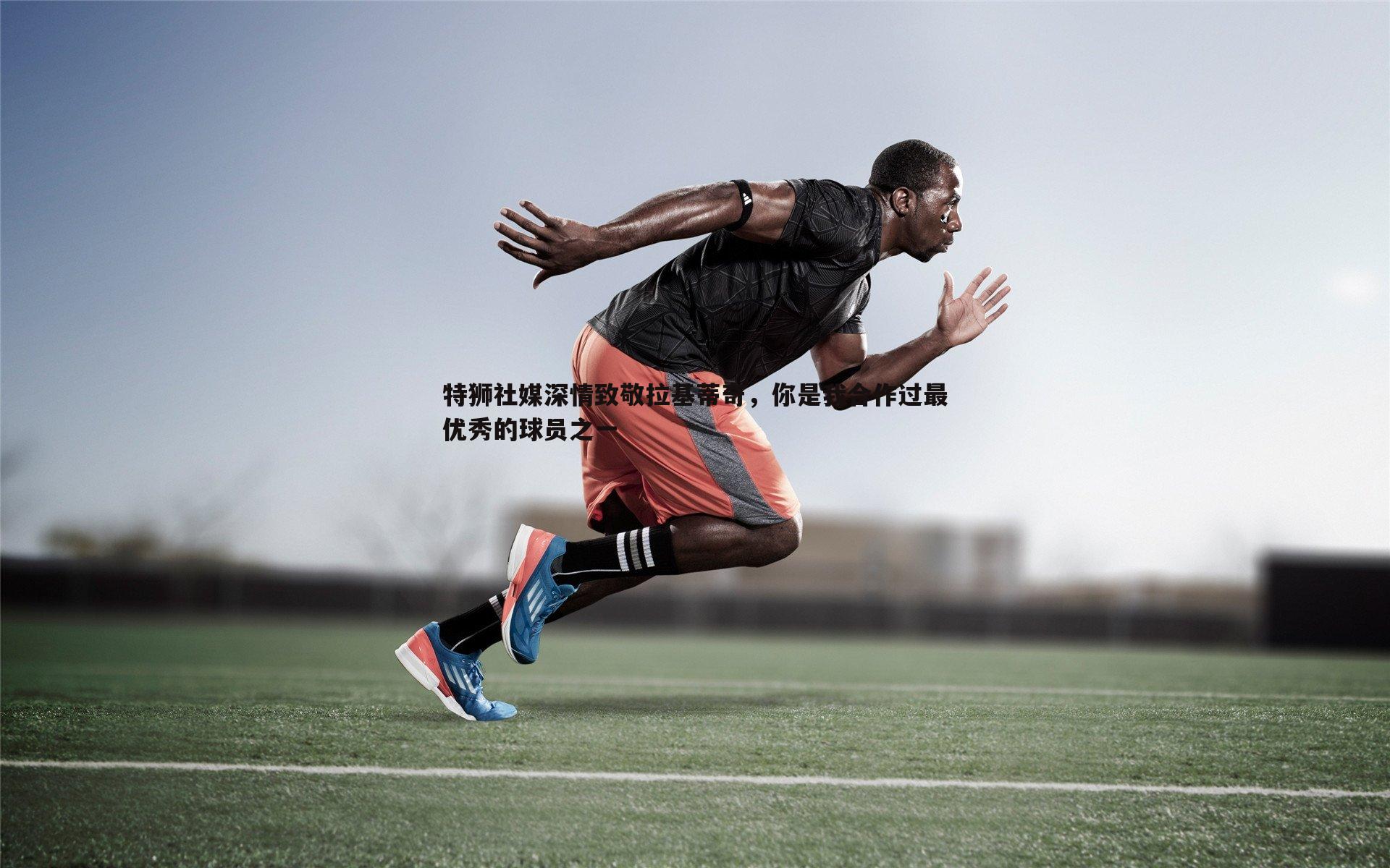 欧博官网-特狮社媒深情致敬拉基蒂奇，你是我合作过最优秀的球员之一-第2张图片-欧博官网