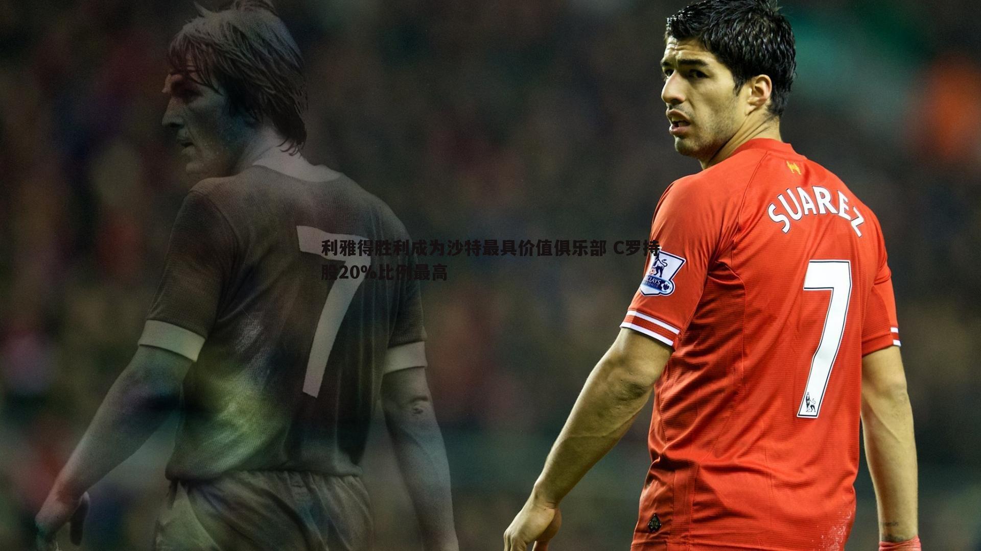 欧博官网-利雅得胜利成为沙特最具价值俱乐部 C罗持股20%比例最高-第1张图片-欧博官网 欧博官网-利雅得胜利成为沙特最具价值俱乐部 C罗持股20%比例最高-第1张图片-欧博官网