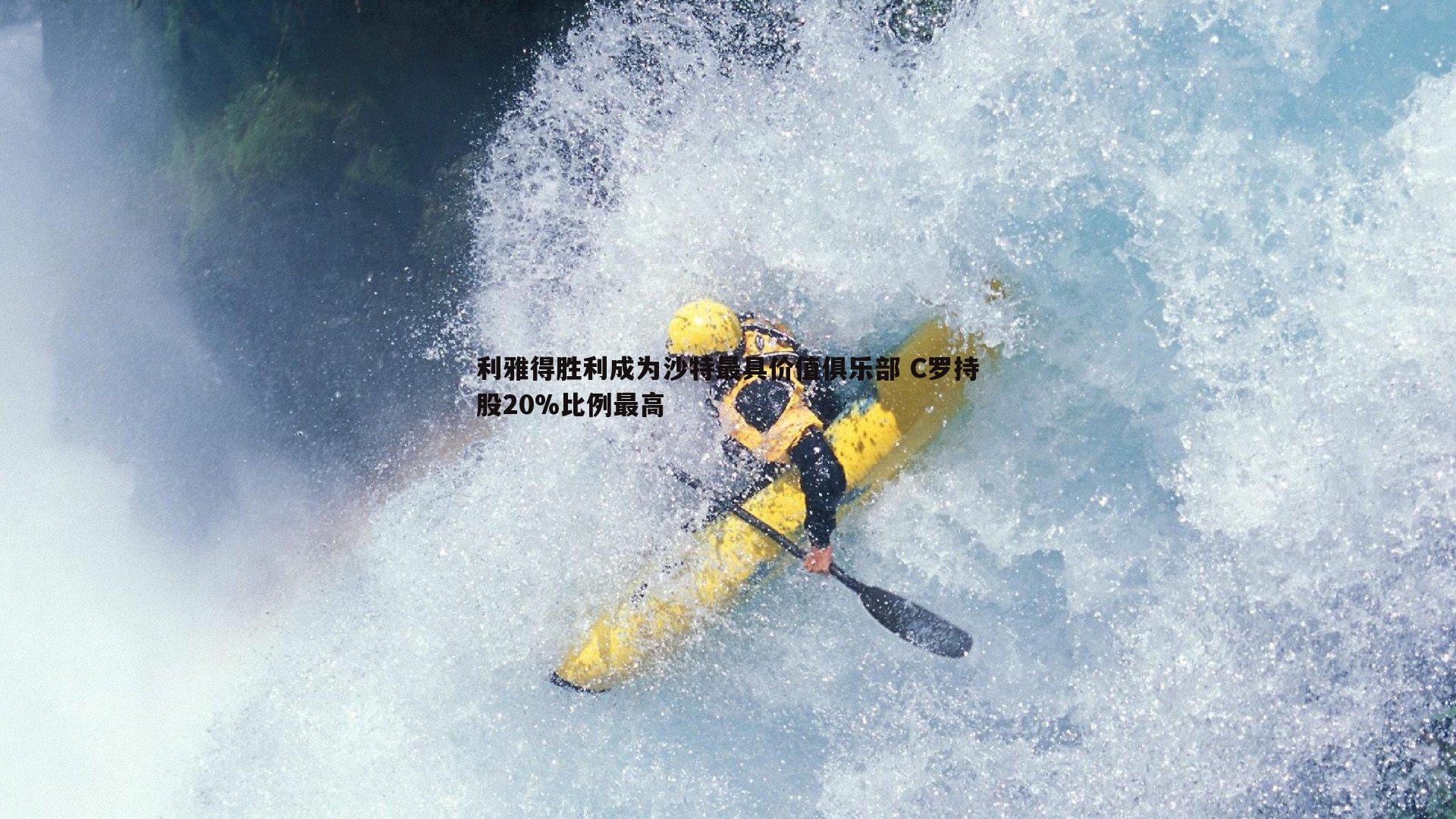 欧博官网-利雅得胜利成为沙特最具价值俱乐部 C罗持股20%比例最高-第2张图片-欧博官网 欧博官网-利雅得胜利成为沙特最具价值俱乐部 C罗持股20%比例最高-第2张图片-欧博官网