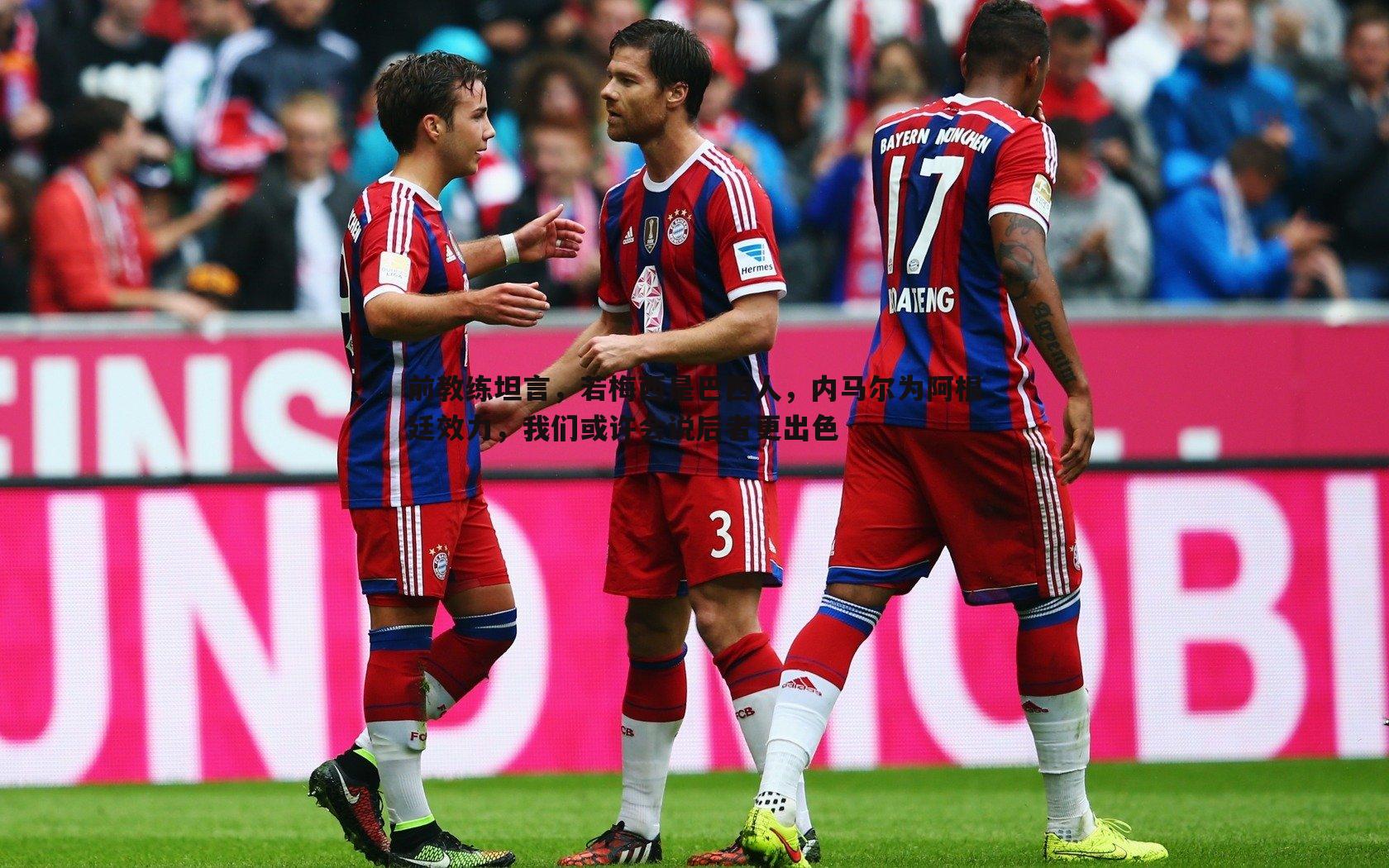 欧博官网-前教练坦言,若梅西是巴西人,内马尔为阿根廷效力,我们或许会说后者更出色-第2张图片-欧博官网 欧博官网-前教练坦言,若梅西是巴西人,内马尔为阿根廷效力,我们或许会说后者更出色-第2张图片-欧博官网