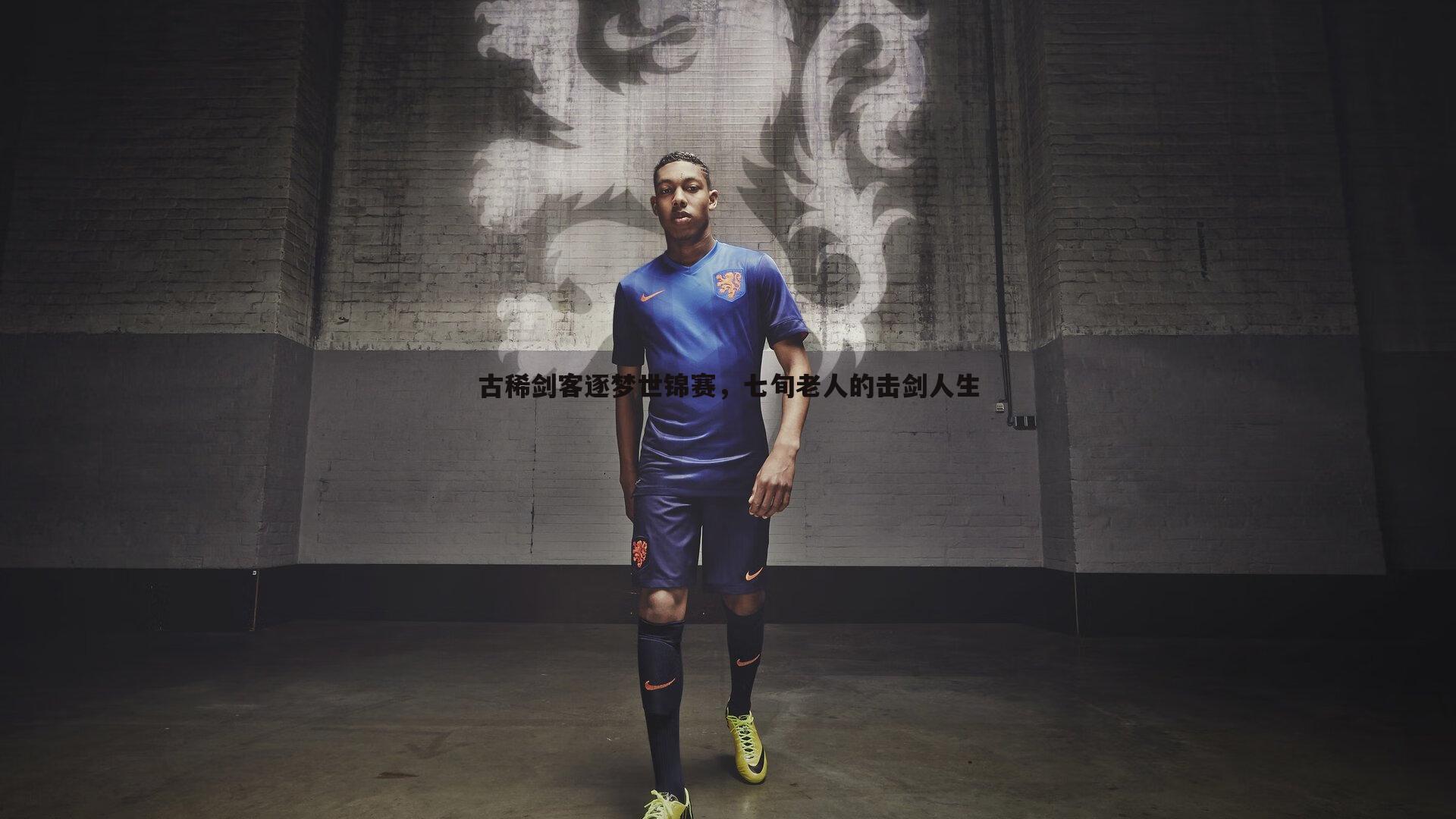 欧博官网-古稀剑客逐梦世锦赛，七旬老人的击剑人生-第1张图片-欧博官网