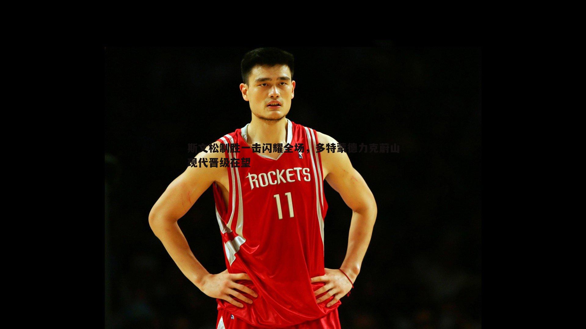 欧博官网-斯文松制胜一击闪耀全场,多特蒙德力克蔚山现代晋级在望-第2张图片-欧博官网 欧博官网-斯文松制胜一击闪耀全场,多特蒙德力克蔚山现代晋级在望-第2张图片-欧博官网