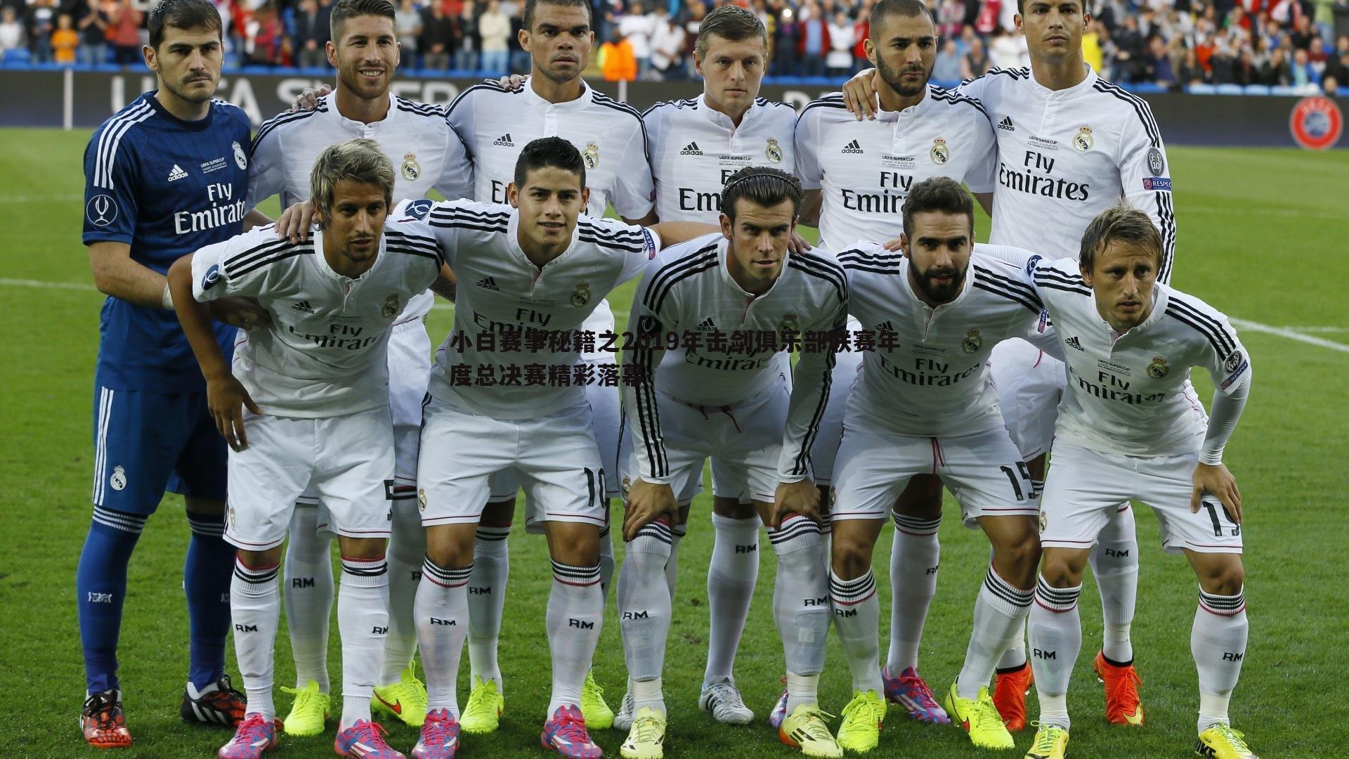 欧博官网-小白赛事秘籍之2019年击剑俱乐部联赛年度总决赛精彩落幕-第2张图片-欧博官网