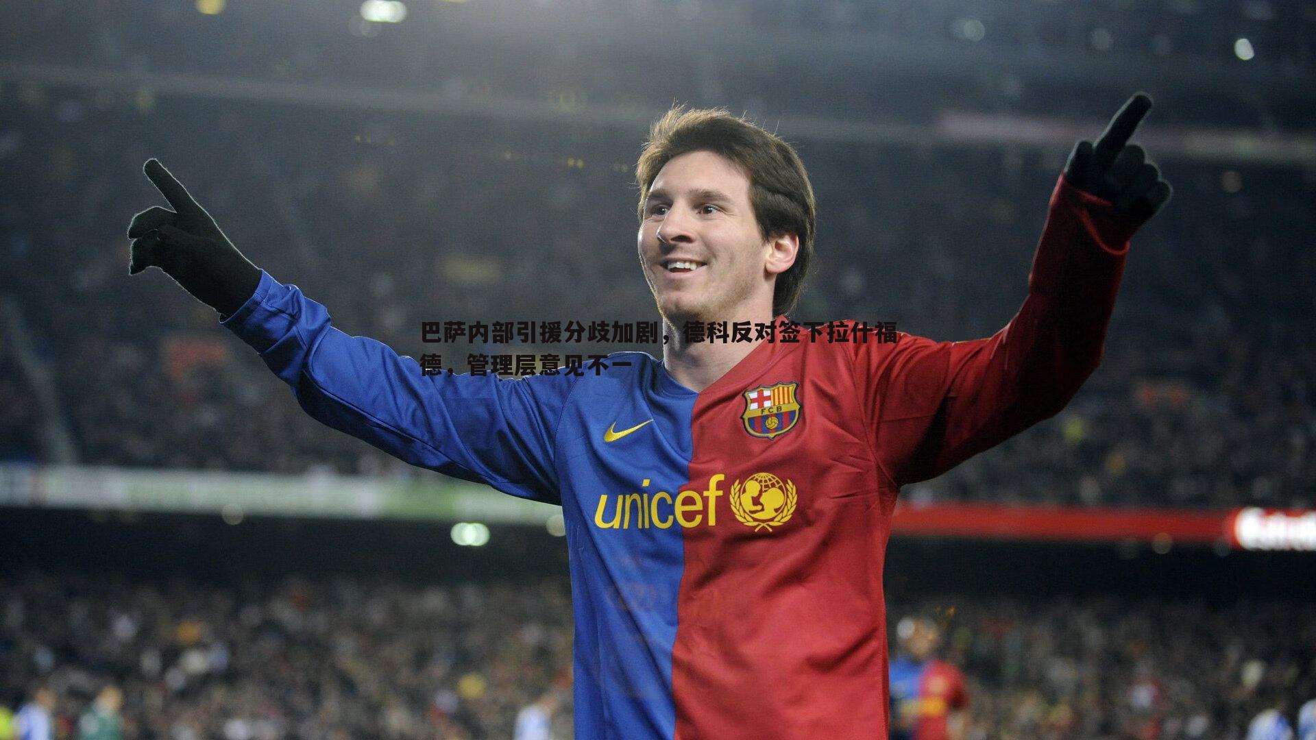 欧博官网-巴萨内部引援分歧加剧，德科反对签下拉什福德，管理层意见不一-第2张图片-欧博官网