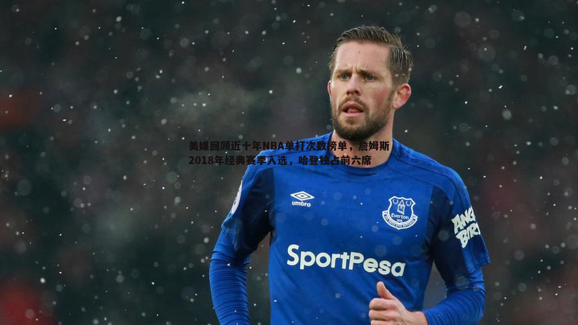 欧博官网-美媒回顾近十年NBA单打次数榜单，詹姆斯2018年经典赛季入选，哈登独占前六席-第1张图片-欧博官网