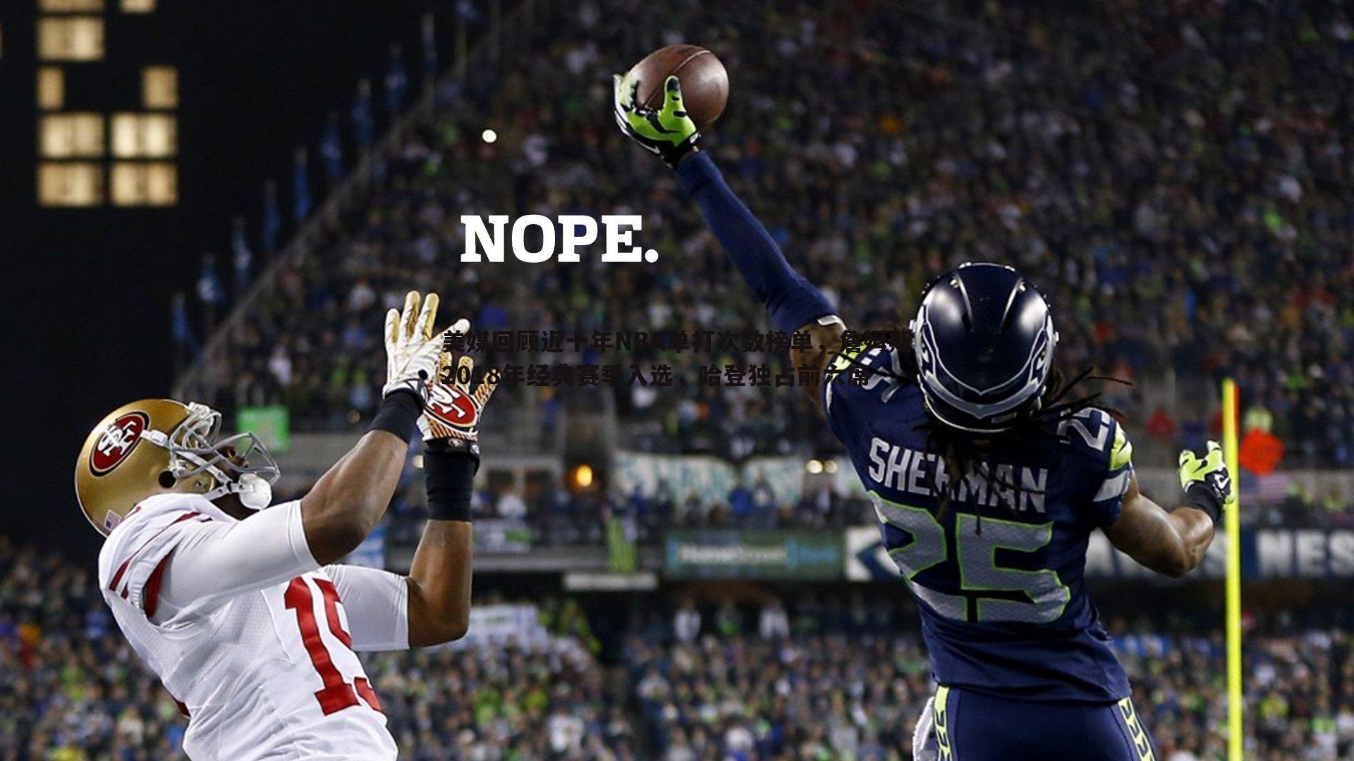 欧博官网-美媒回顾近十年NBA单打次数榜单，詹姆斯2018年经典赛季入选，哈登独占前六席-第2张图片-欧博官网