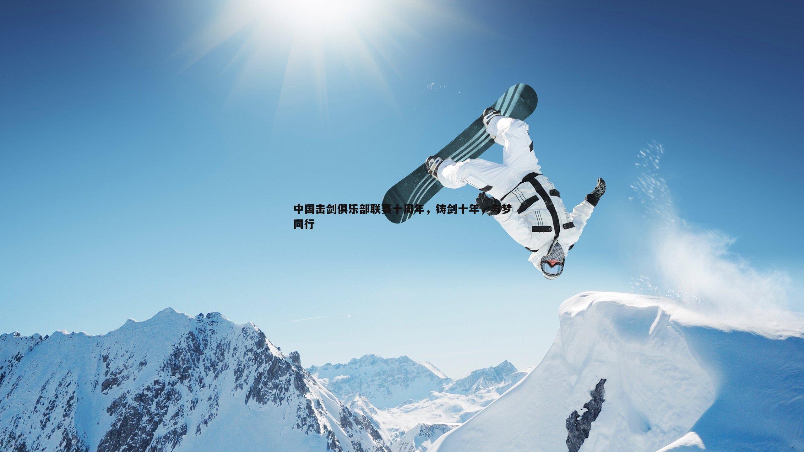 欧博官网-中国击剑俱乐部联赛十周年,铸剑十年,与梦同行-第1张图片-欧博官网 欧博官网-中国击剑俱乐部联赛十周年,铸剑十年,与梦同行-第1张图片-欧博官网