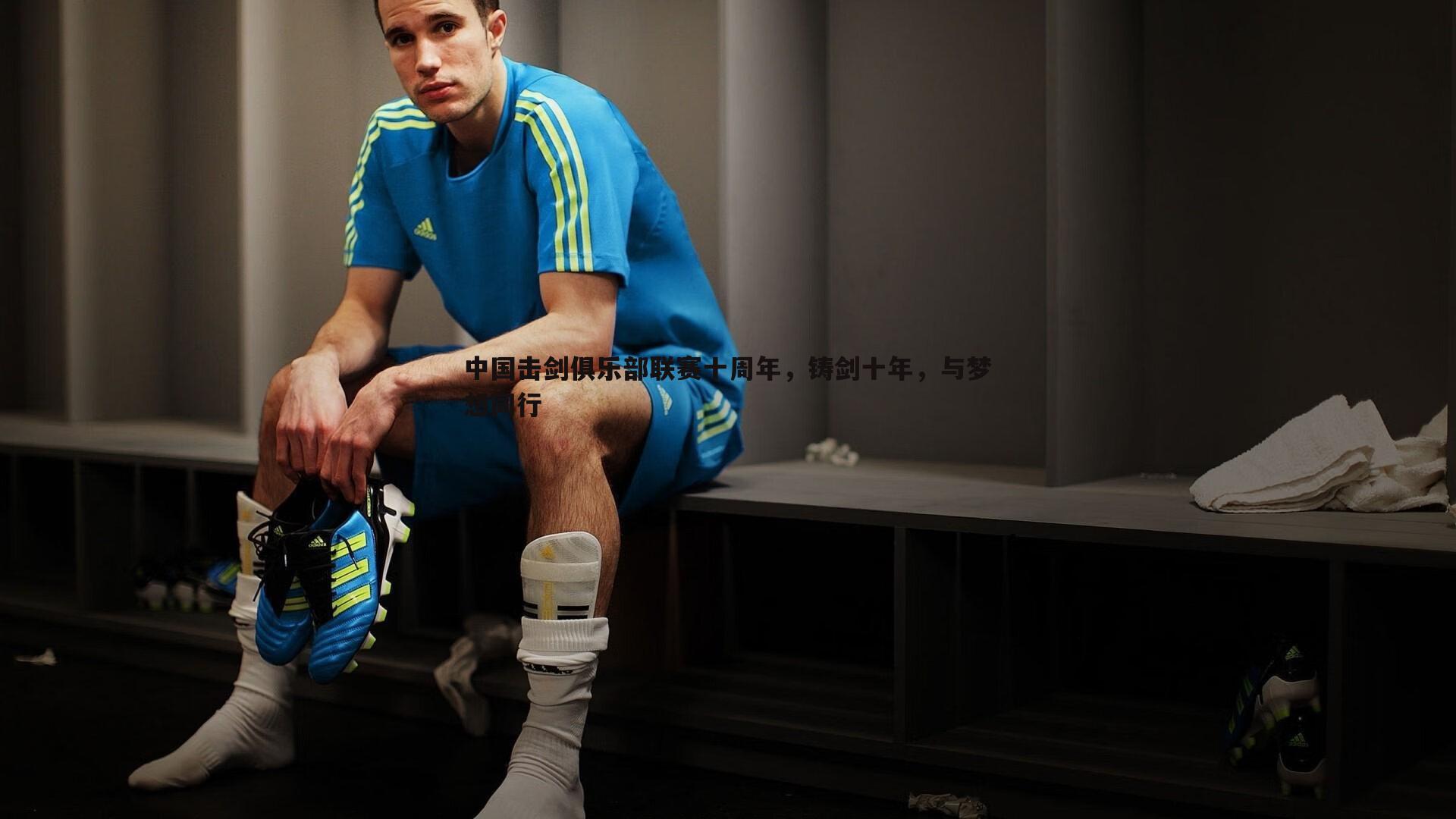 欧博官网-中国击剑俱乐部联赛十周年，铸剑十年，与梦想同行-第2张图片-欧博官网