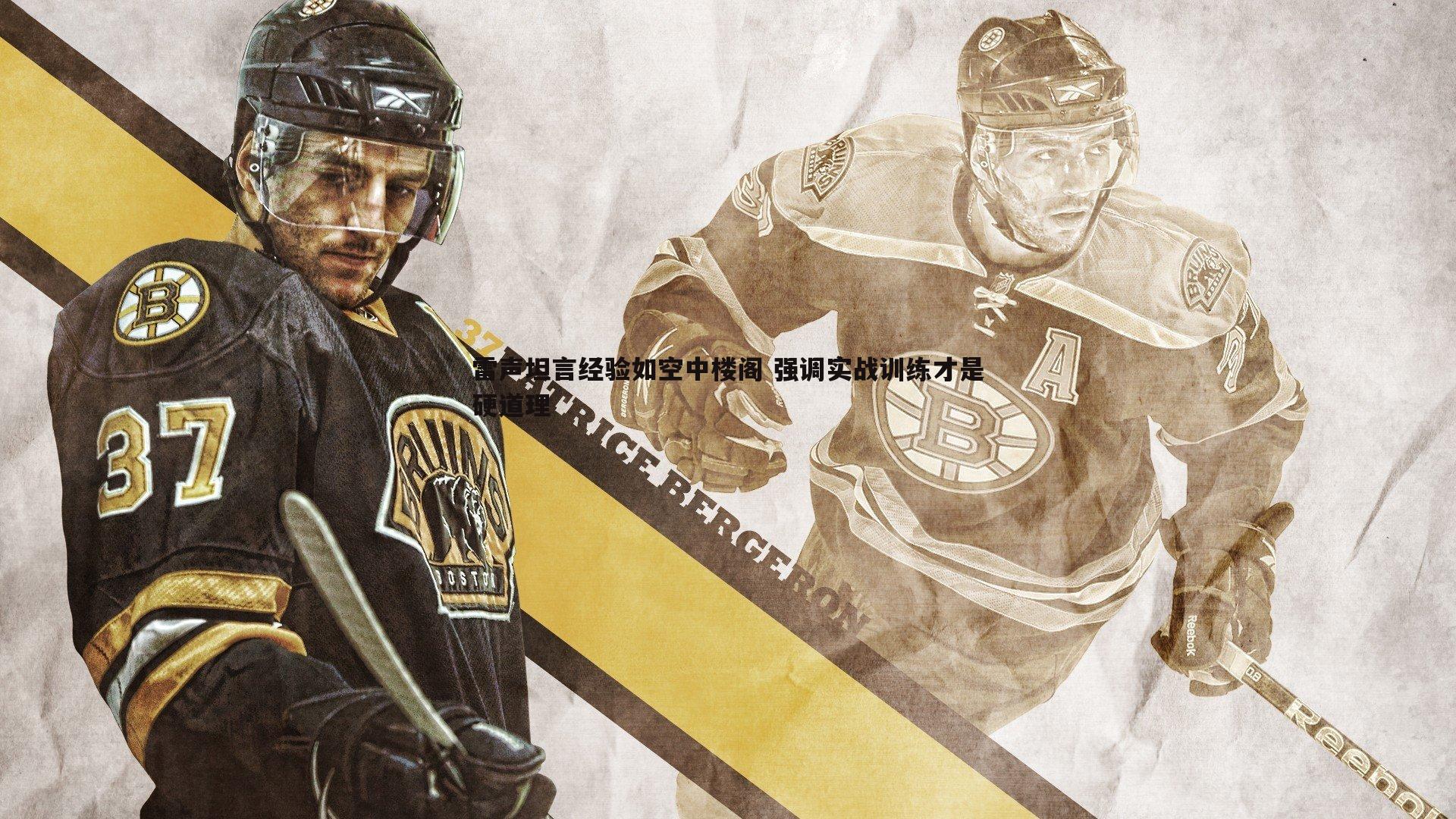 欧博官网-雷声坦言经验如空中楼阁 强调实战训练才是硬道理-第2张图片-欧博官网