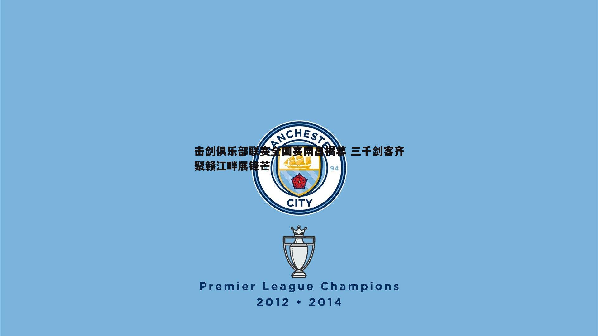 欧博官网-击剑俱乐部联赛全国赛南昌揭幕 三千剑客齐聚赣江畔展锋芒-第1张图片-欧博官网 欧博官网-击剑俱乐部联赛全国赛南昌揭幕 三千剑客齐聚赣江畔展锋芒-第1张图片-欧博官网