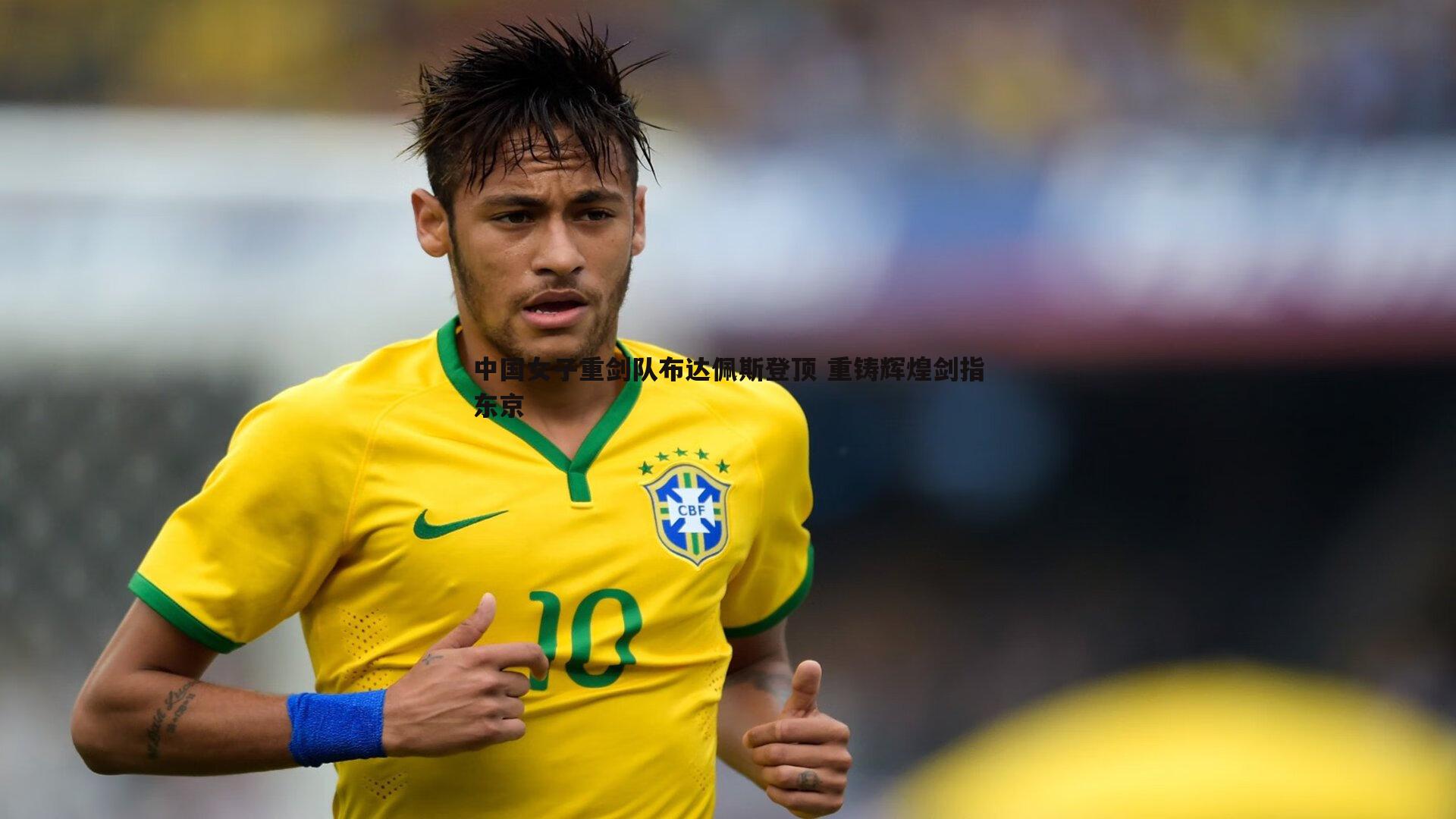 欧博官网-中国女子重剑队布达佩斯登顶 重铸辉煌剑指东京-第2张图片-欧博官网