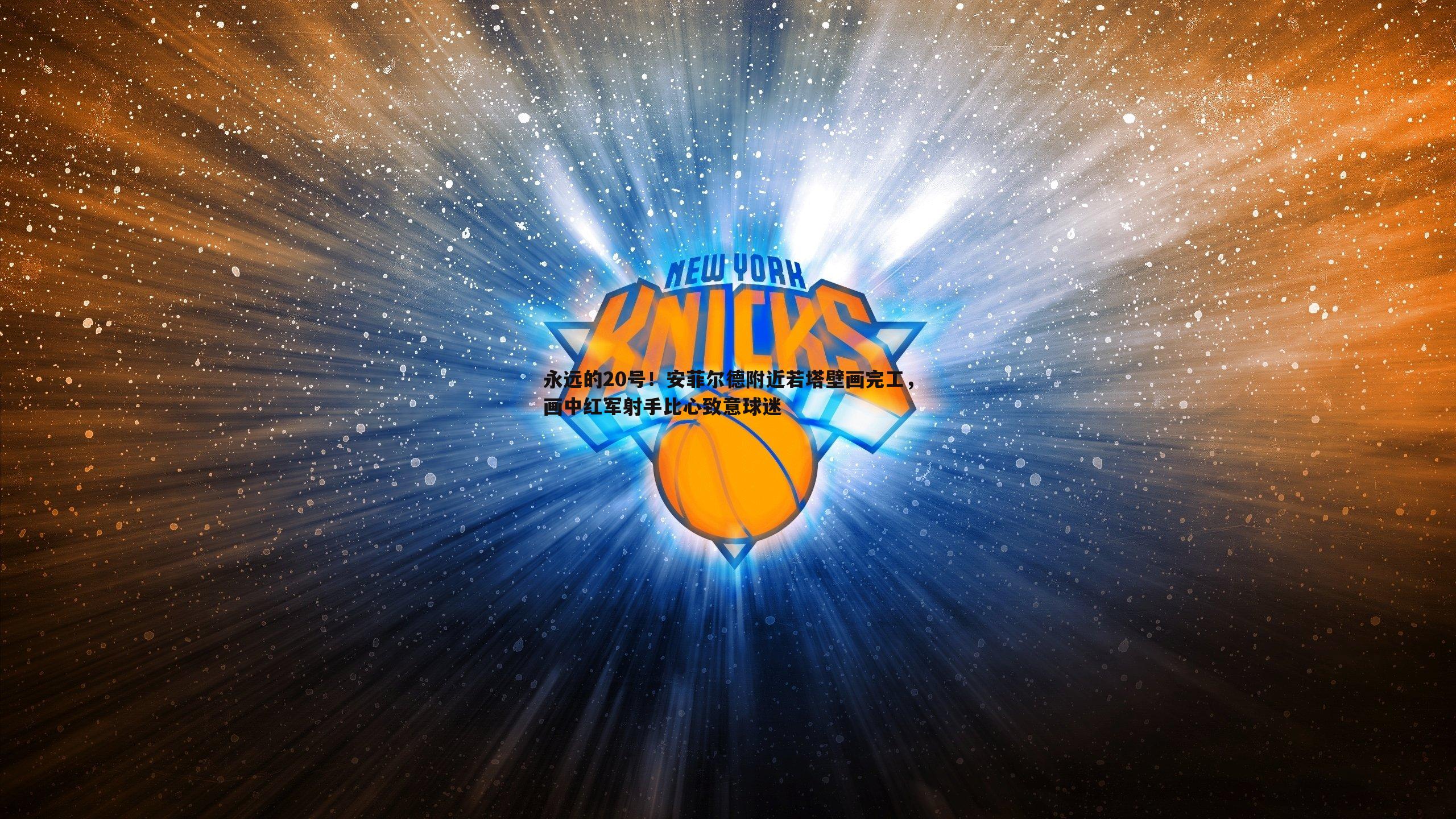 欧博官网-永远的20号!安菲尔德附近若塔壁画完工,画中红军射手比心致意球迷-第1张图片-欧博官网 欧博官网-永远的20号!安菲尔德附近若塔壁画完工,画中红军射手比心致意球迷-第1张图片-欧博官网