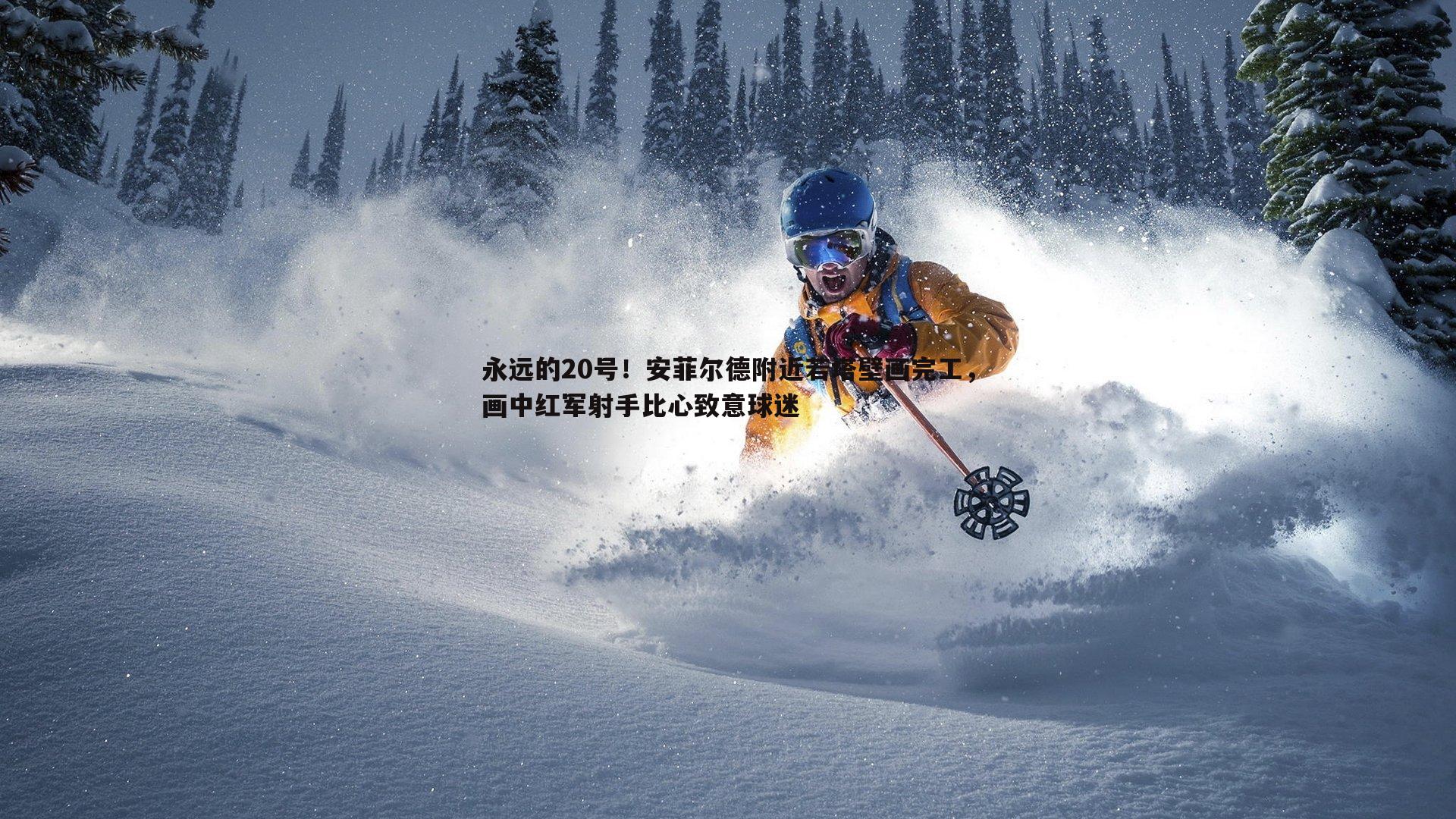 欧博官网-永远的20号!安菲尔德附近若塔壁画完工,画中红军射手比心致意球迷-第2张图片-欧博官网 欧博官网-永远的20号!安菲尔德附近若塔壁画完工,画中红军射手比心致意球迷-第2张图片-欧博官网