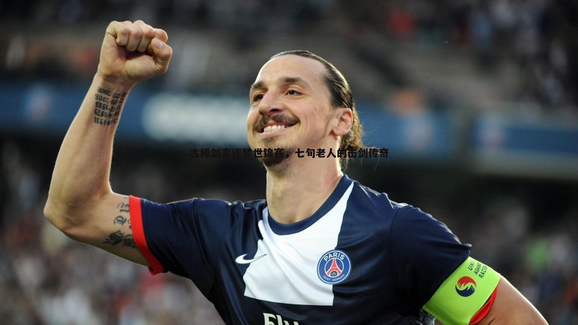 欧博官网-古稀剑客逐梦世锦赛，七旬老人的击剑传奇-第2张图片-欧博官网