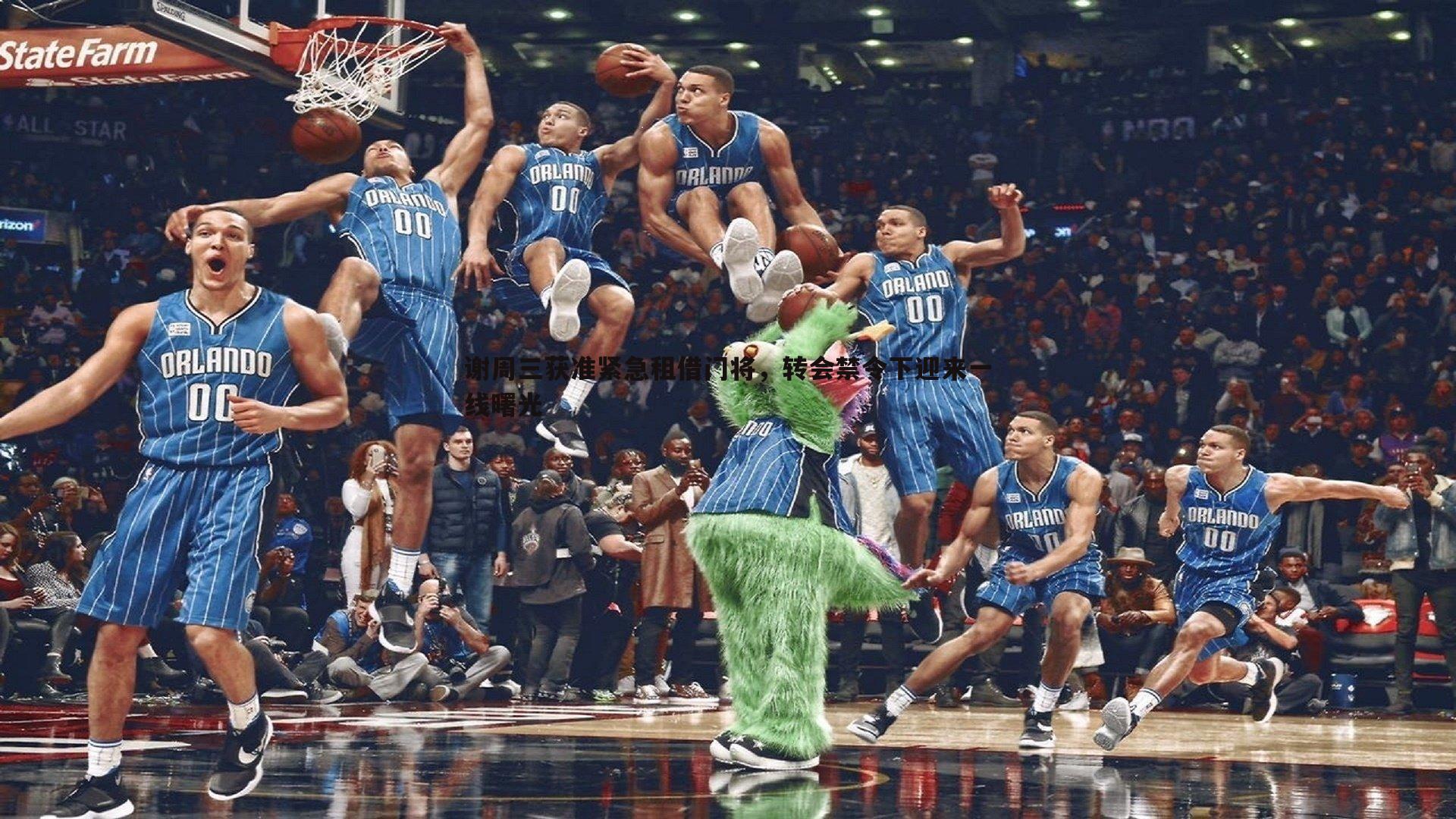 欧博官网-谢周三获准紧急租借门将,转会禁令下迎来一线曙光-第2张图片-欧博官网 欧博官网-谢周三获准紧急租借门将,转会禁令下迎来一线曙光-第2张图片-欧博官网