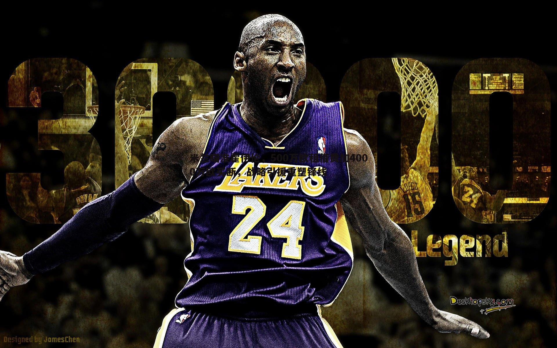 欧博官网-米兰瞄准霍伊伦，500万欧租借费加4000万欧买断，战略引援重塑锋线-第1张图片-欧博官网