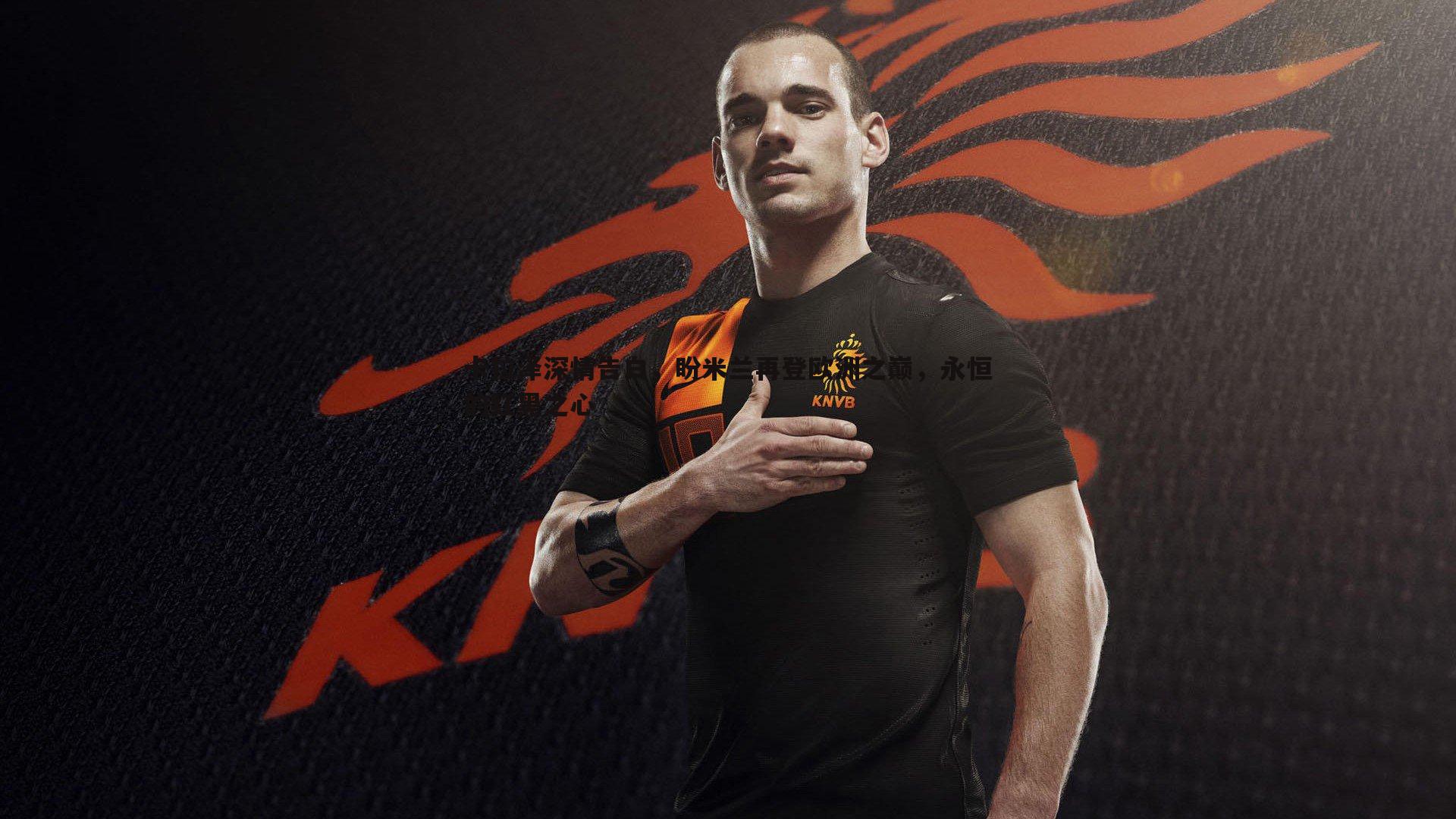 欧博官网-卡拉泽深情告白，盼米兰再登欧洲之巅，永恒的红黑之心-第1张图片-欧博官网