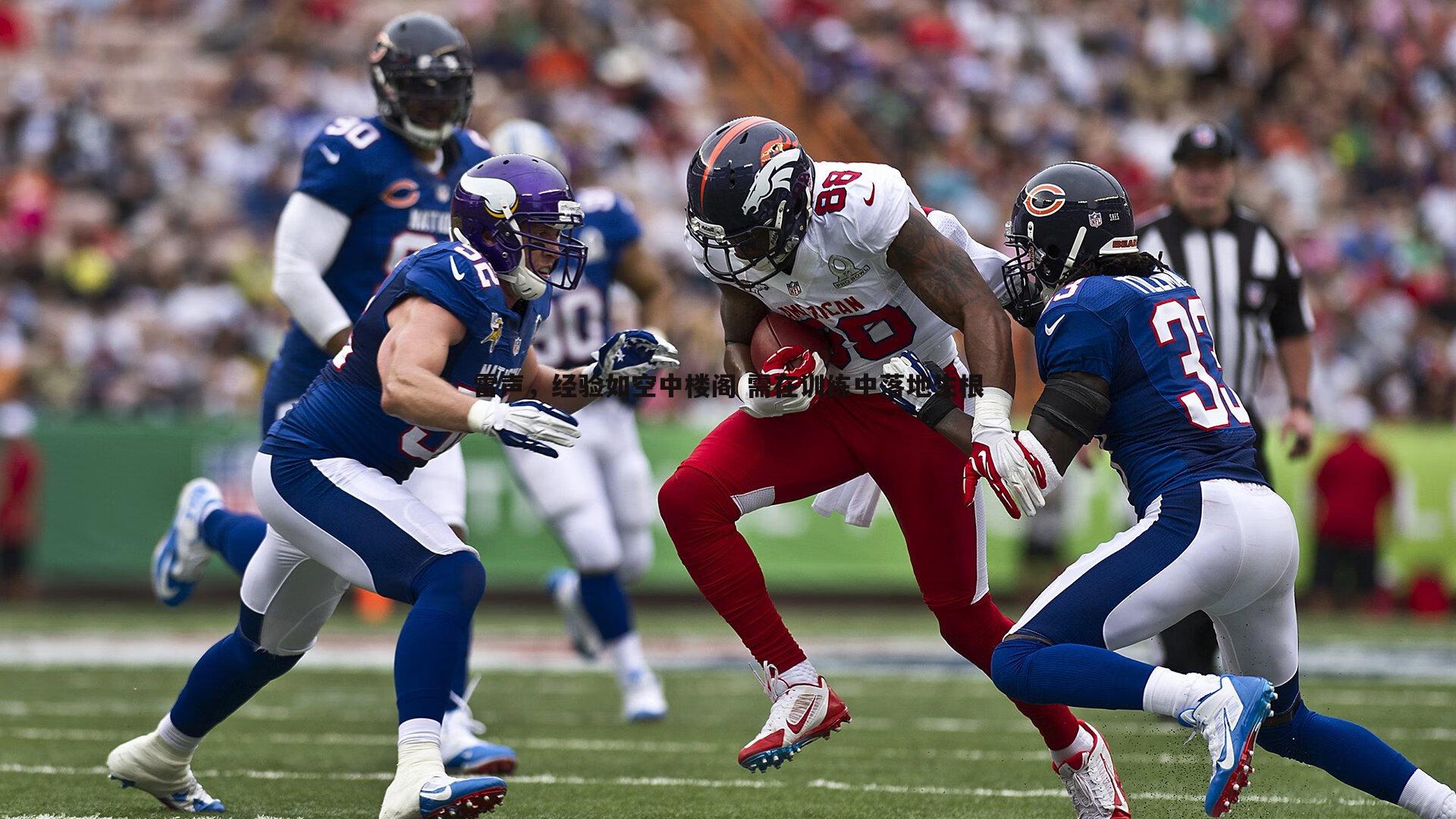 欧博官网-雷声,经验如空中楼阁 需在训练中落地生根-第1张图片-欧博官网 欧博官网-雷声,经验如空中楼阁 需在训练中落地生根-第1张图片-欧博官网