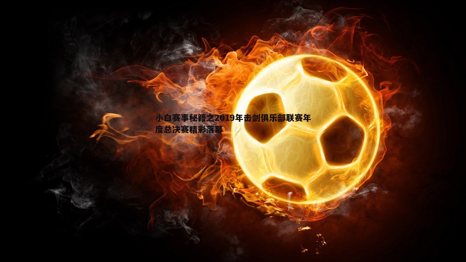 欧博官网-小白赛事秘籍之2019年击剑俱乐部联赛年度总决赛精彩落幕-第2张图片-欧博官网