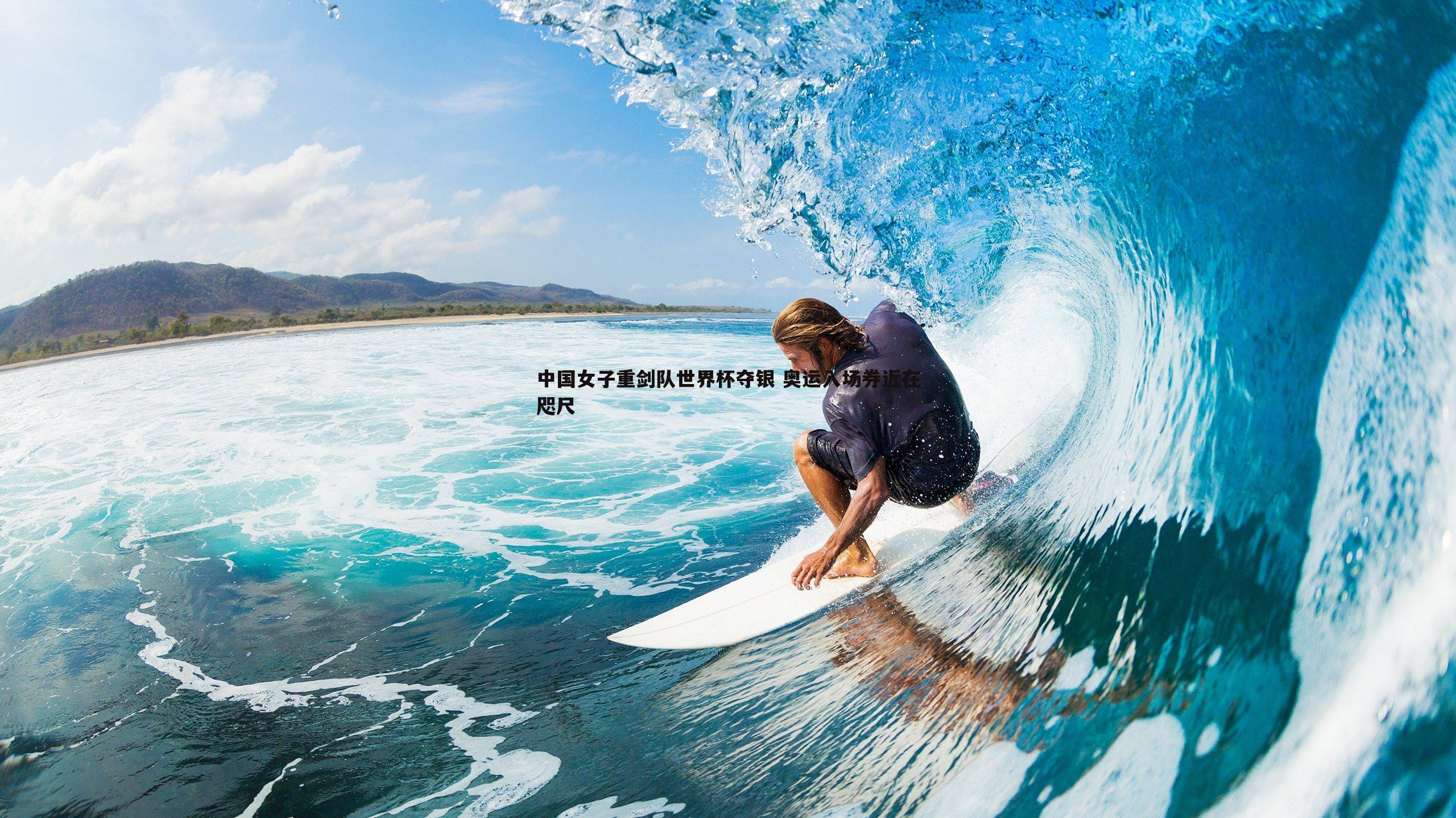 欧博官网-中国女子重剑队世界杯夺银 奥运入场券近在咫尺-第1张图片-欧博官网