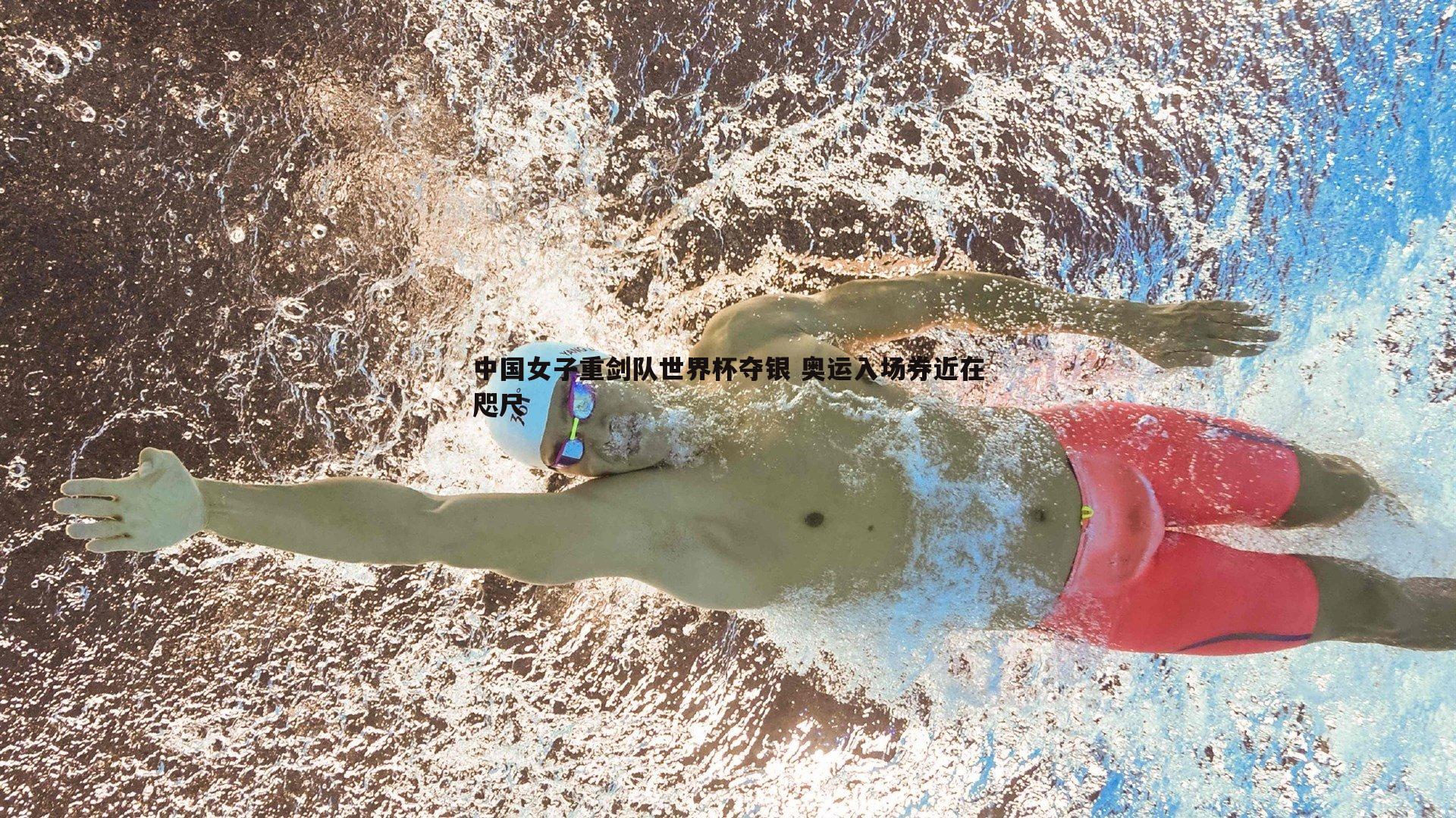 欧博官网-中国女子重剑队世界杯夺银 奥运入场券近在咫尺-第2张图片-欧博官网