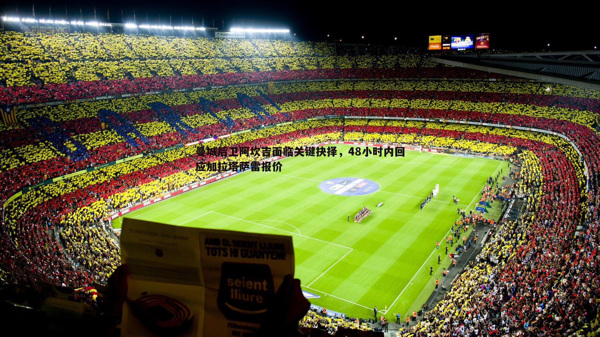 欧博官网-曼城后卫阿坎吉面临关键抉择,48小时内回应加拉塔萨雷报价-第2张图片-欧博官网 欧博官网-曼城后卫阿坎吉面临关键抉择,48小时内回应加拉塔萨雷报价-第2张图片-欧博官网