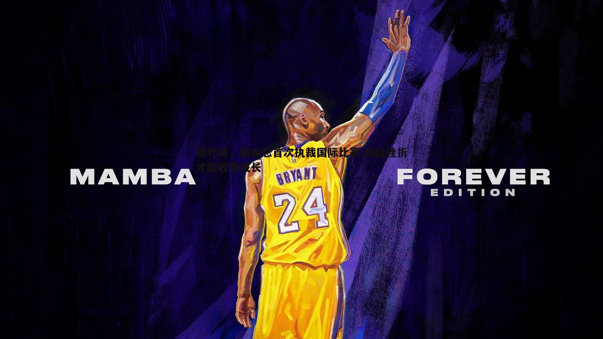 欧博官网-蒋叶非，最难忘首次执裁国际比赛 历经挫折才能收获成长-第2张图片-欧博官网