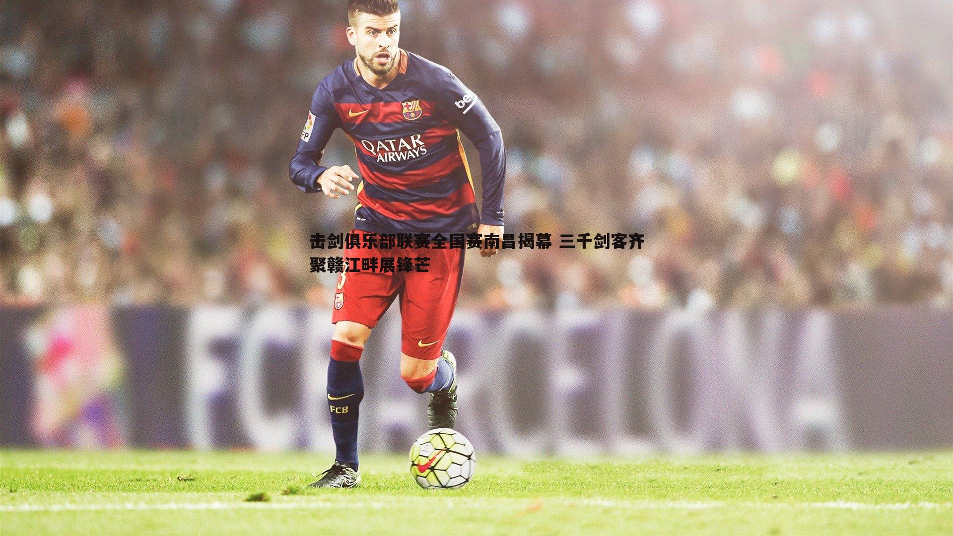 欧博官网-击剑俱乐部联赛全国赛南昌揭幕 三千剑客齐聚赣江畔展锋芒-第1张图片-欧博官网